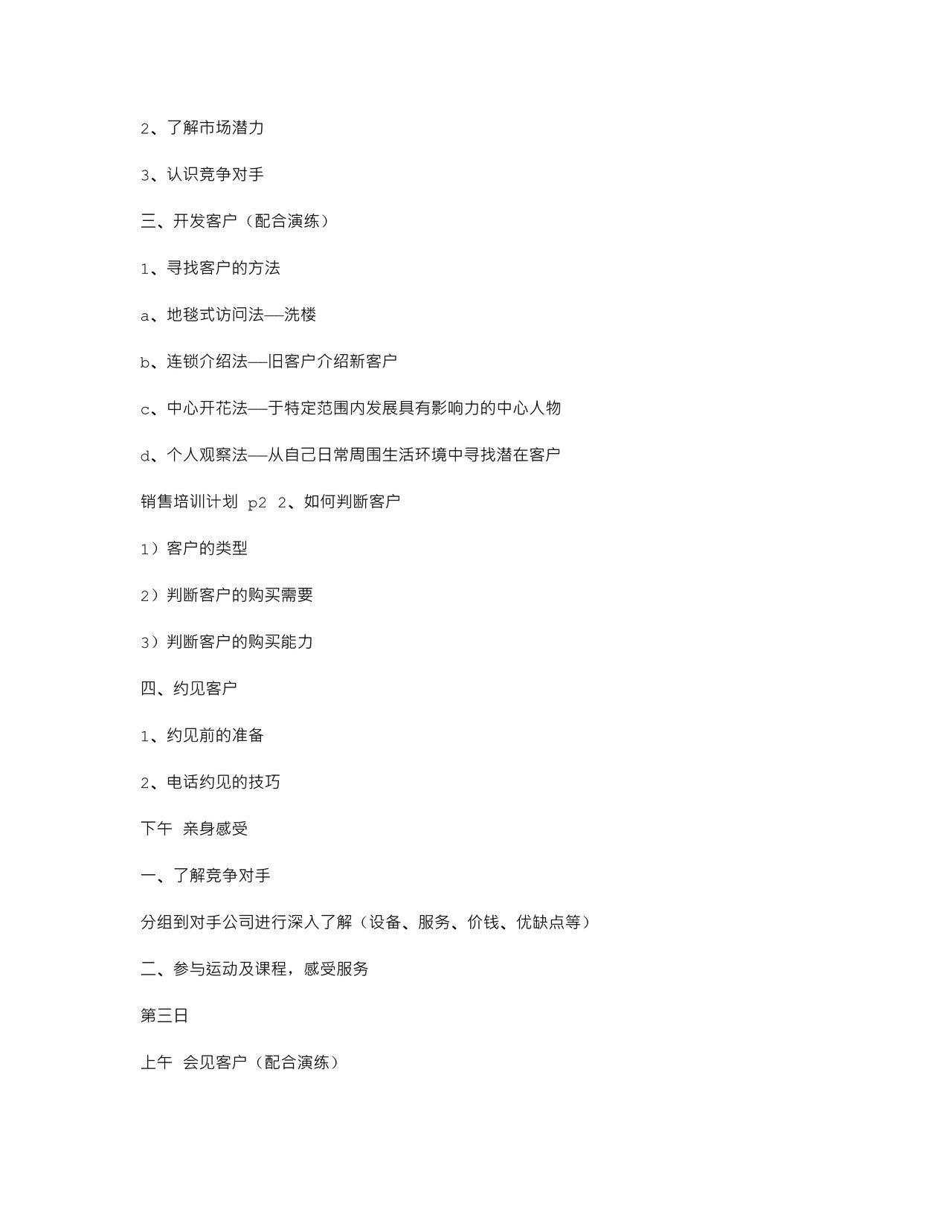 汽车销售新人培训计划