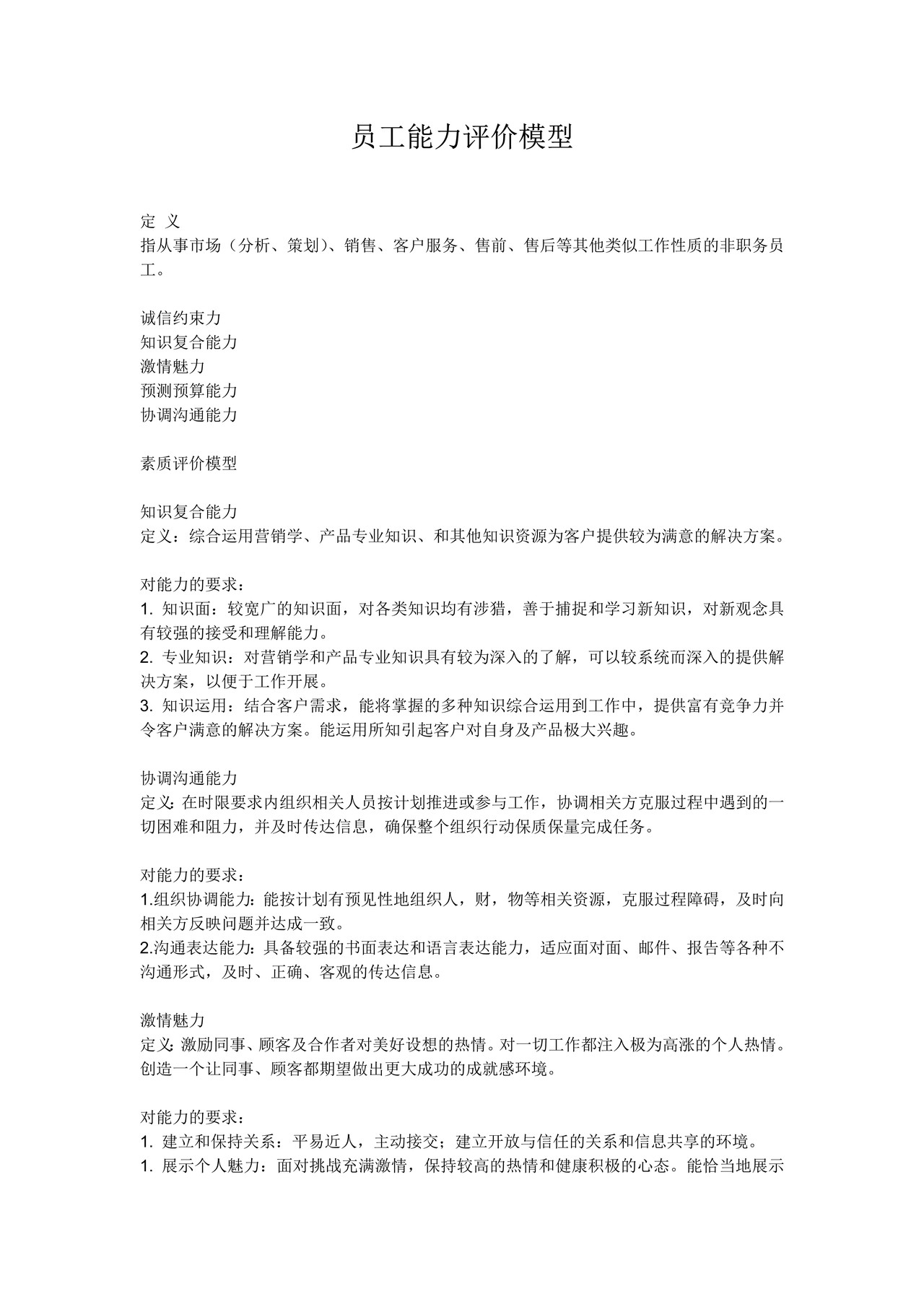 员工能力评价模型（职类：市场营销类）
