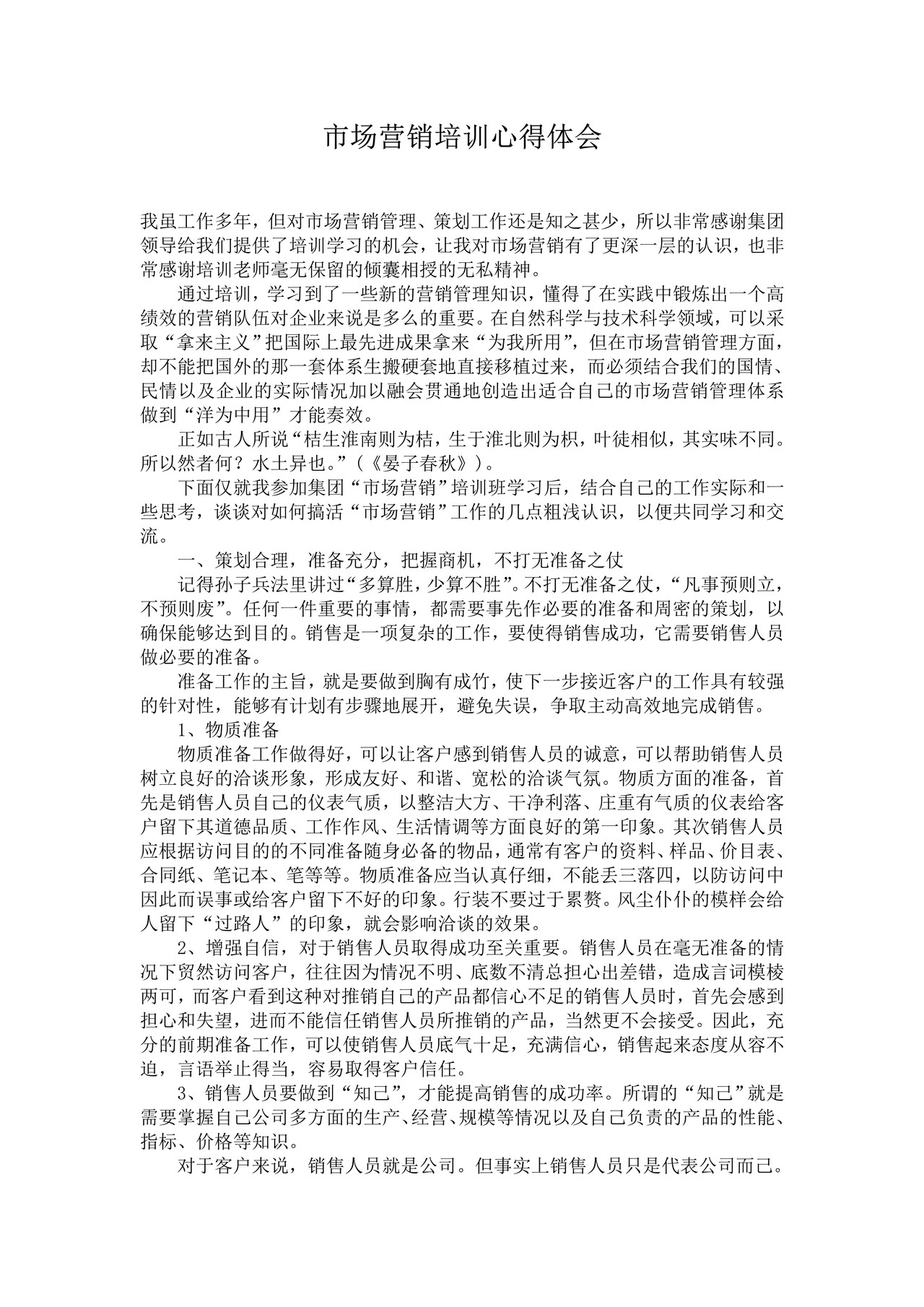 市场营销培训心得体会