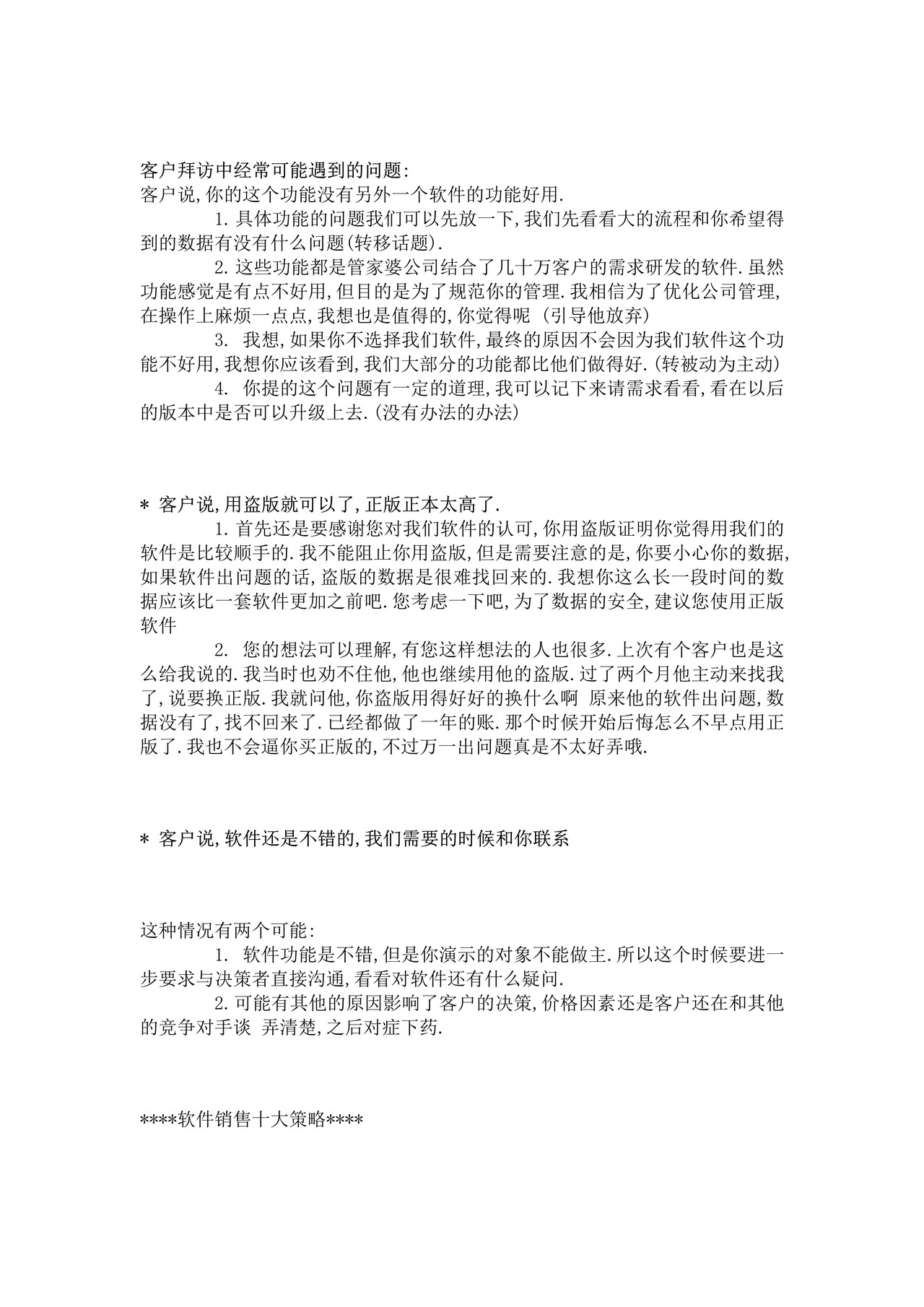 软件销售技巧--销售话术