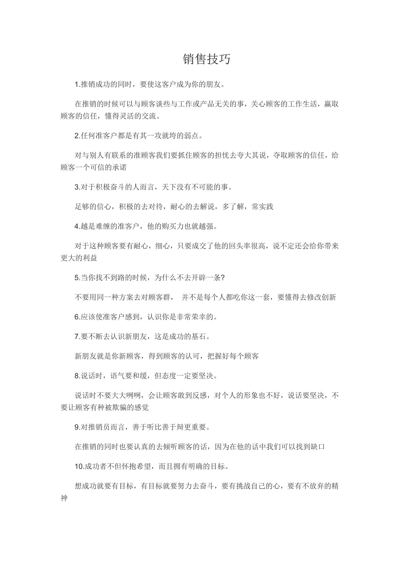 销售技巧