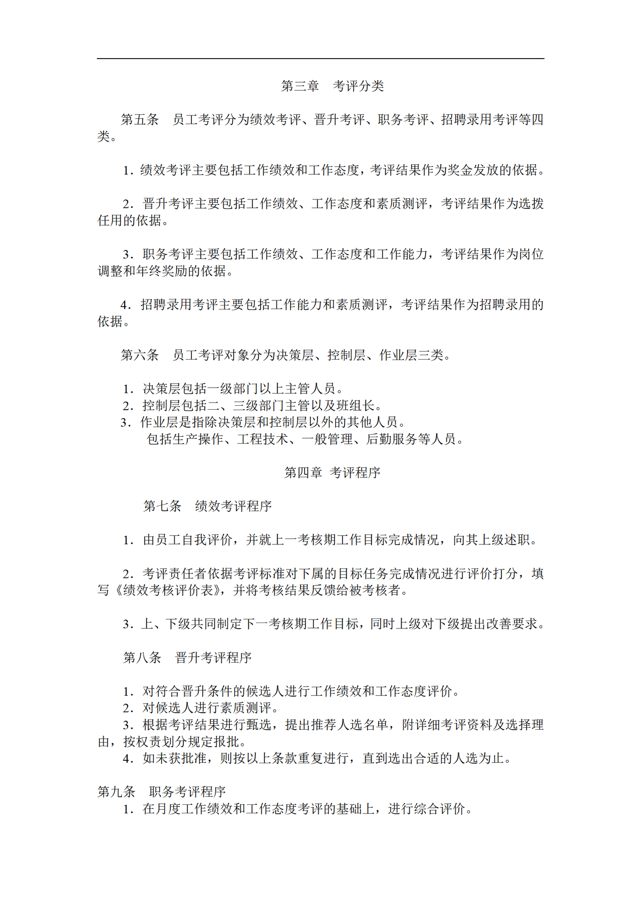 员工考评管理办法
