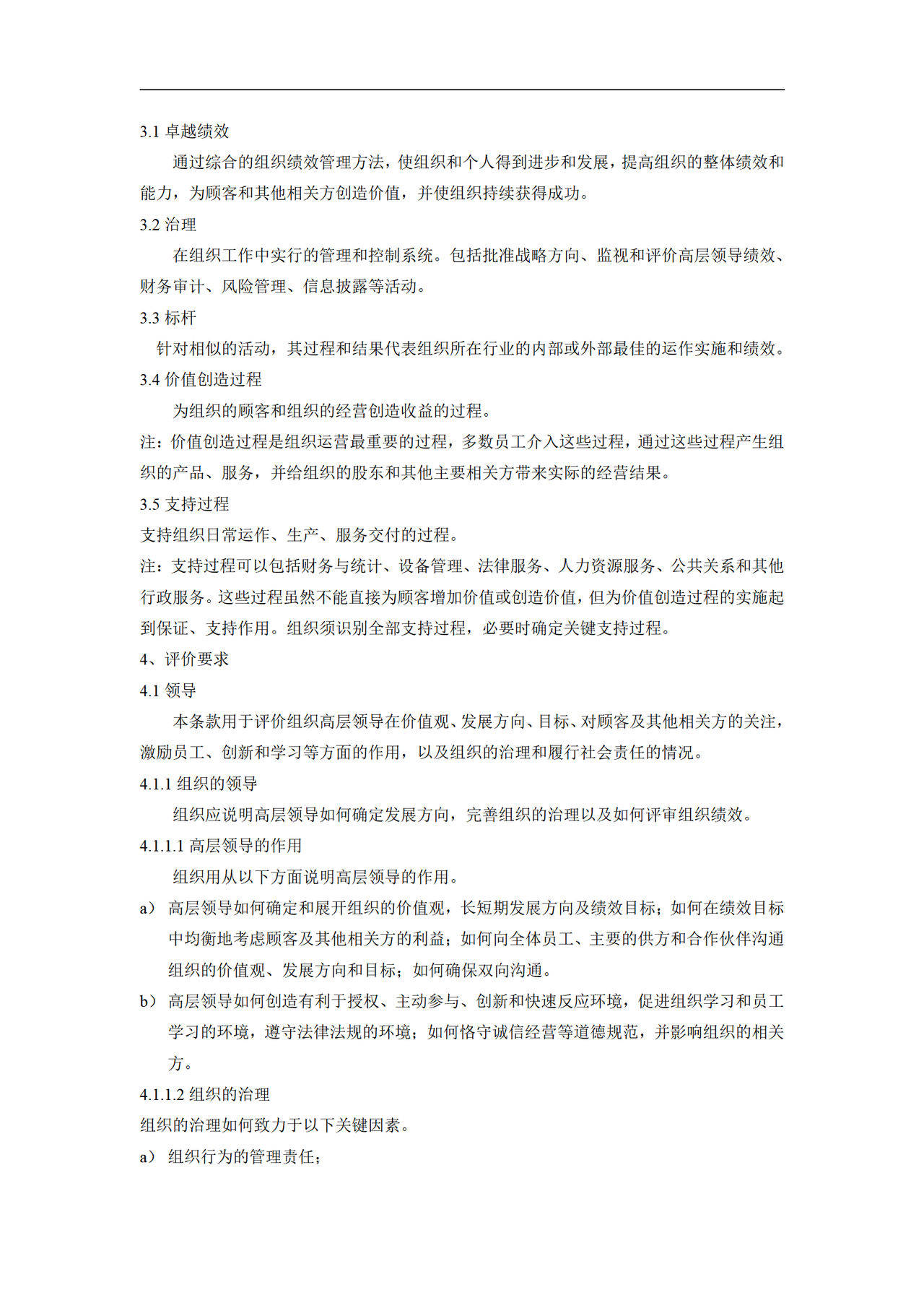 卓越绩效评价准则
