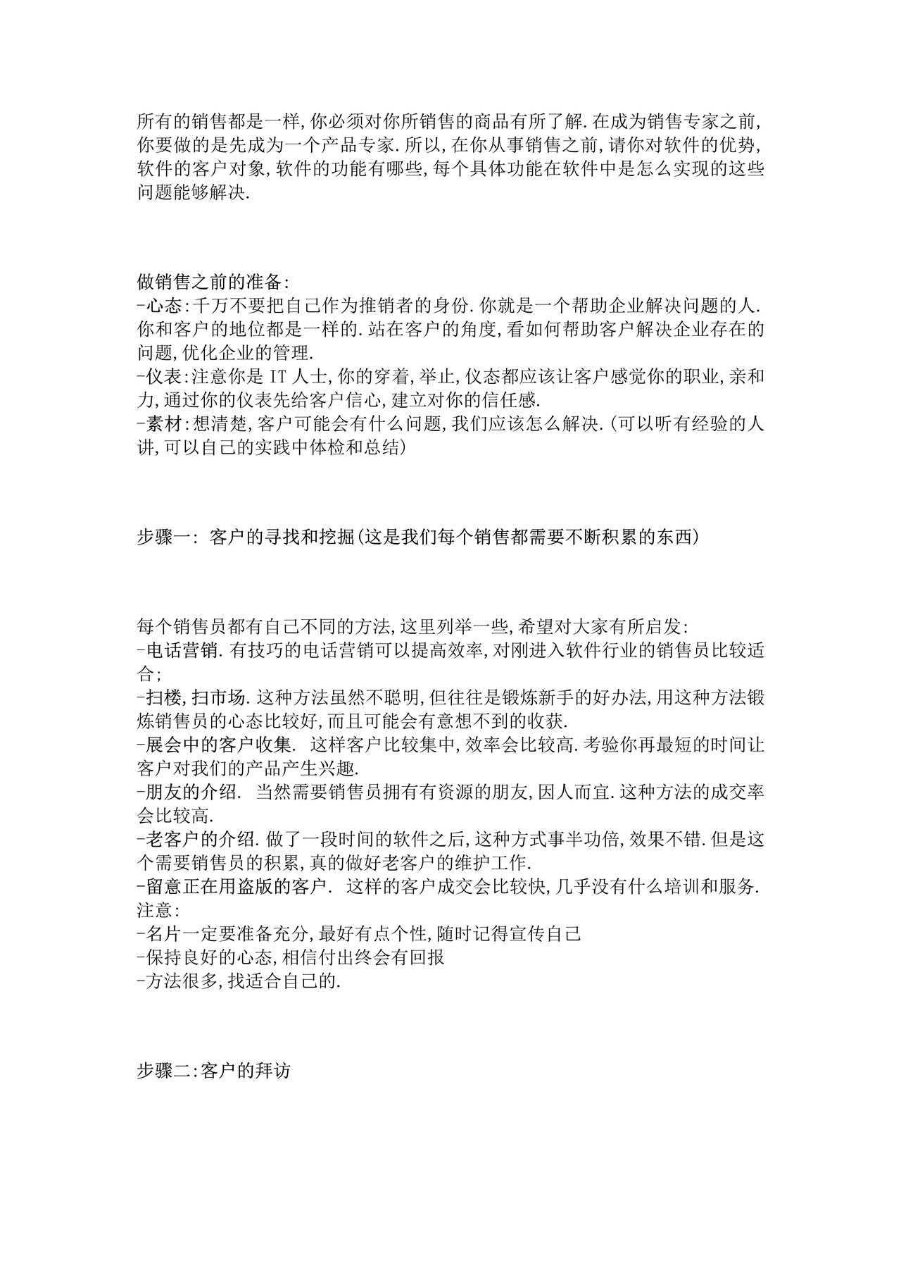 软件销售技巧--销售话术