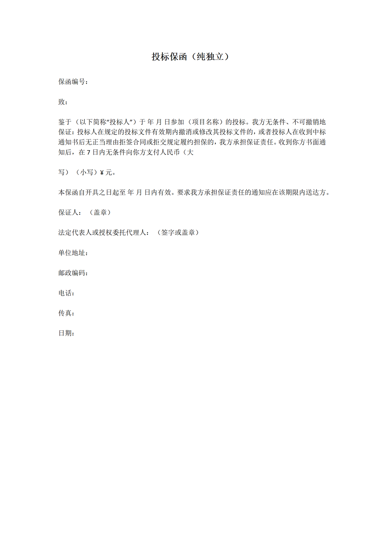 投标保函（纯独立）