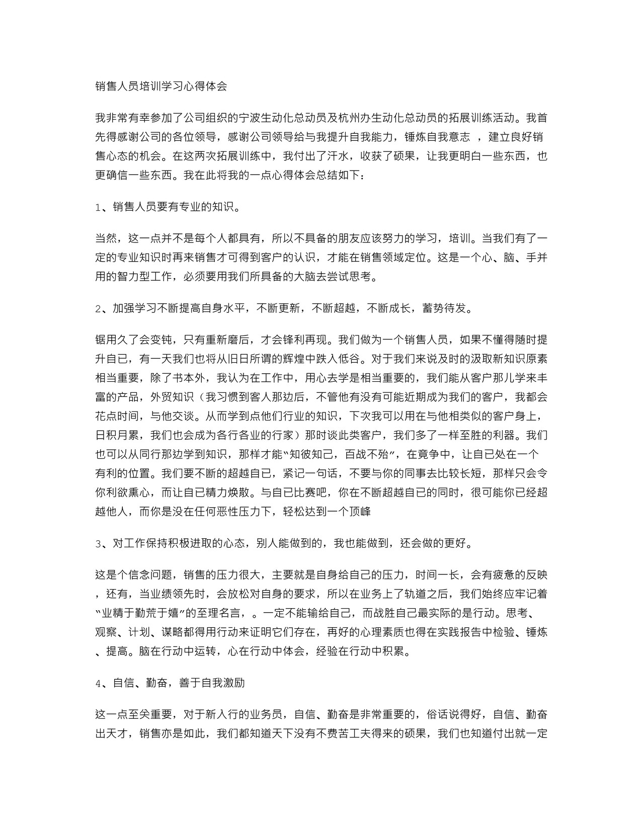 销售人员培训心得体会