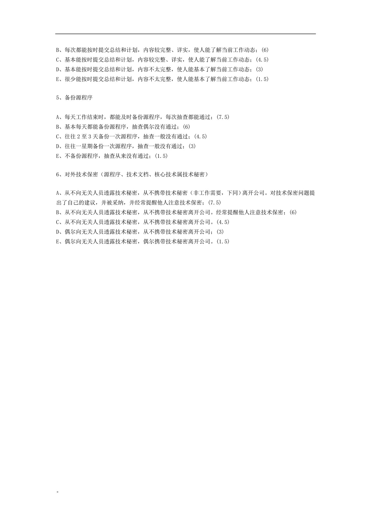 软件工程师日常工作考评标准