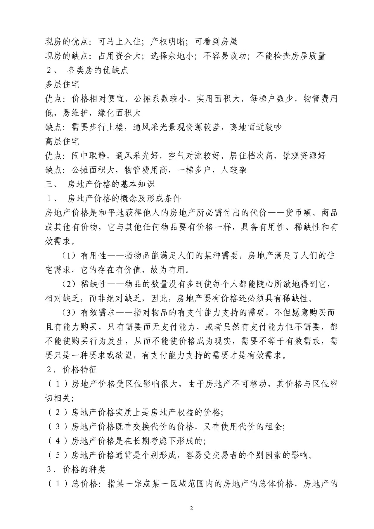 房地产销售人员培训纲要