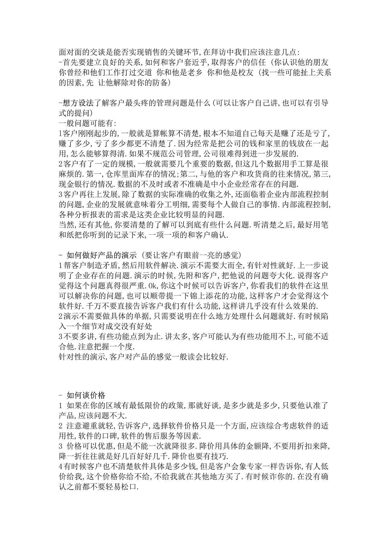 软件销售技巧--销售话术
