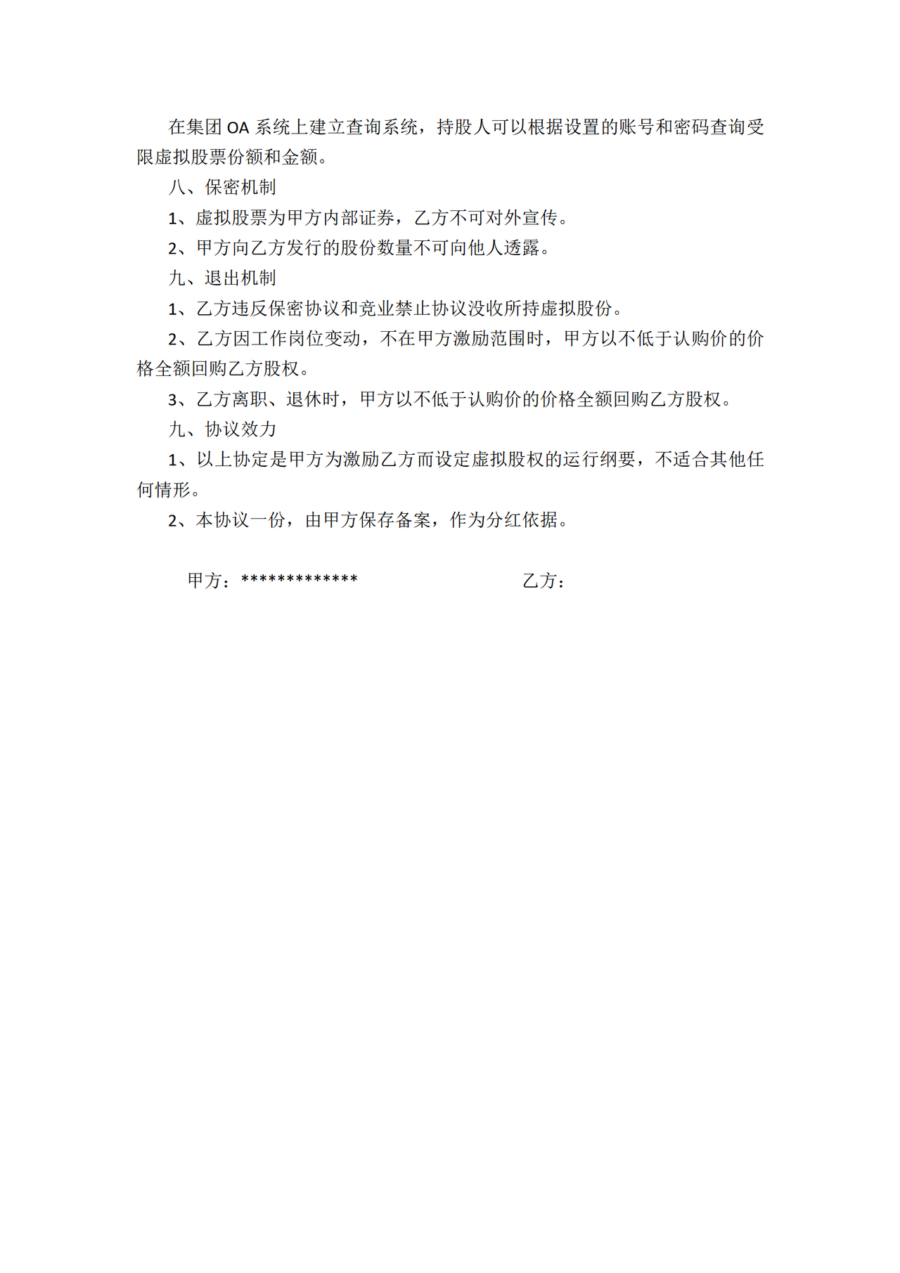 虚拟股权认购协议(最新版)