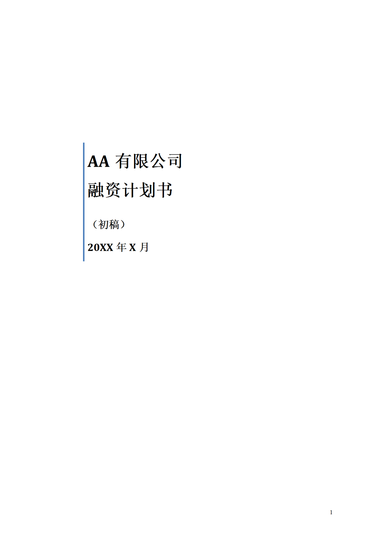xx公司股权融资计划书