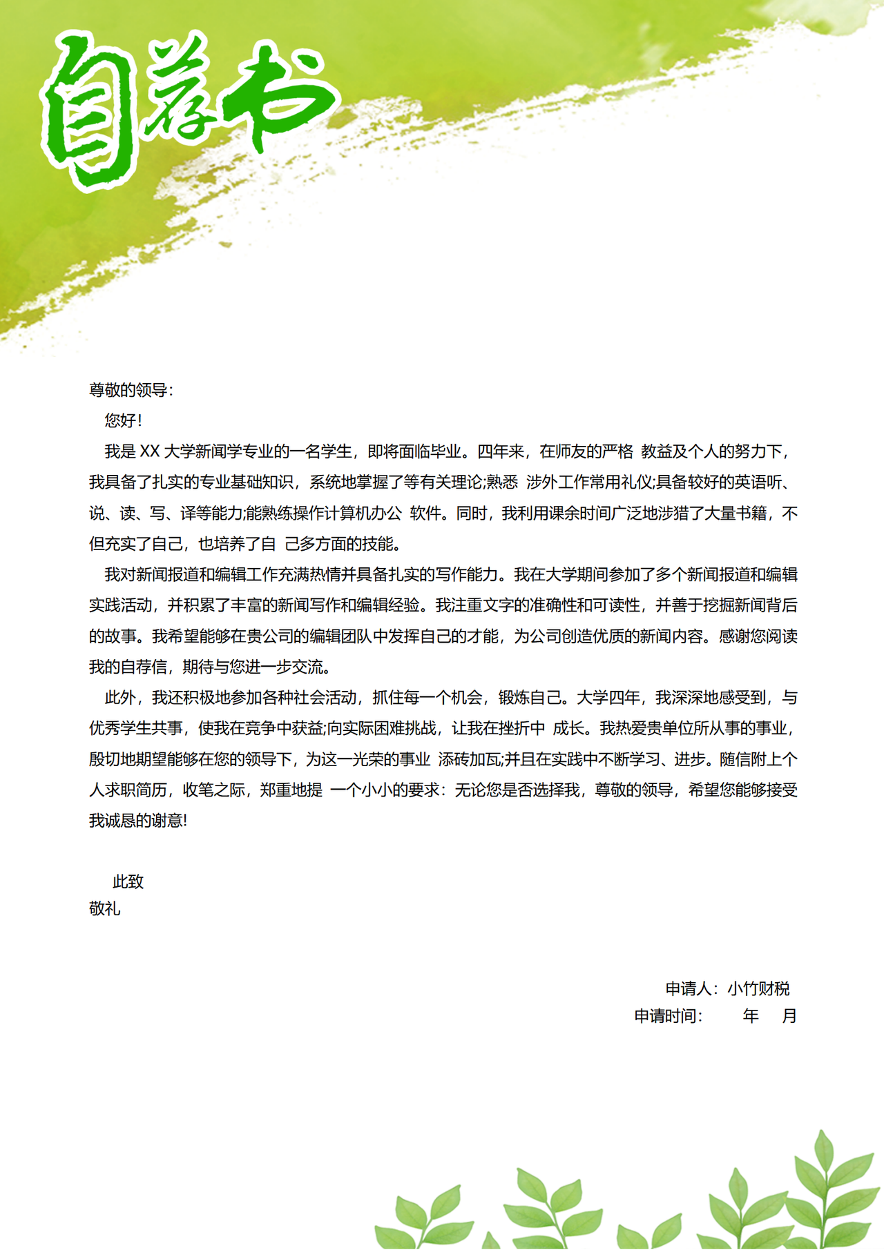编辑记者自荐求职信