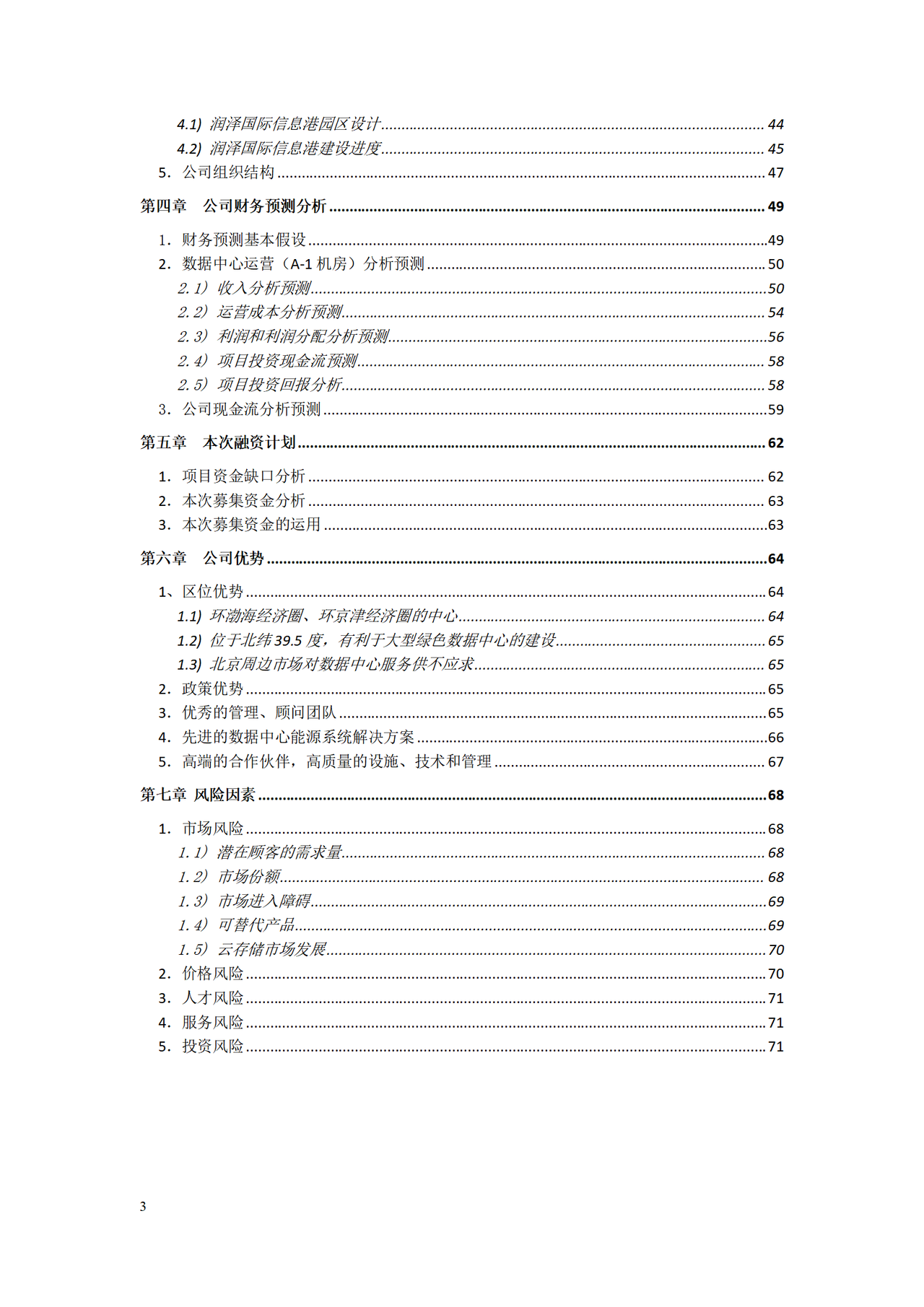xx公司股权融资计划书