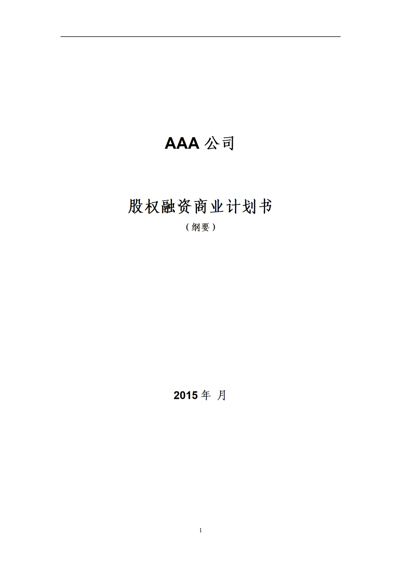 股权融资商业计划书