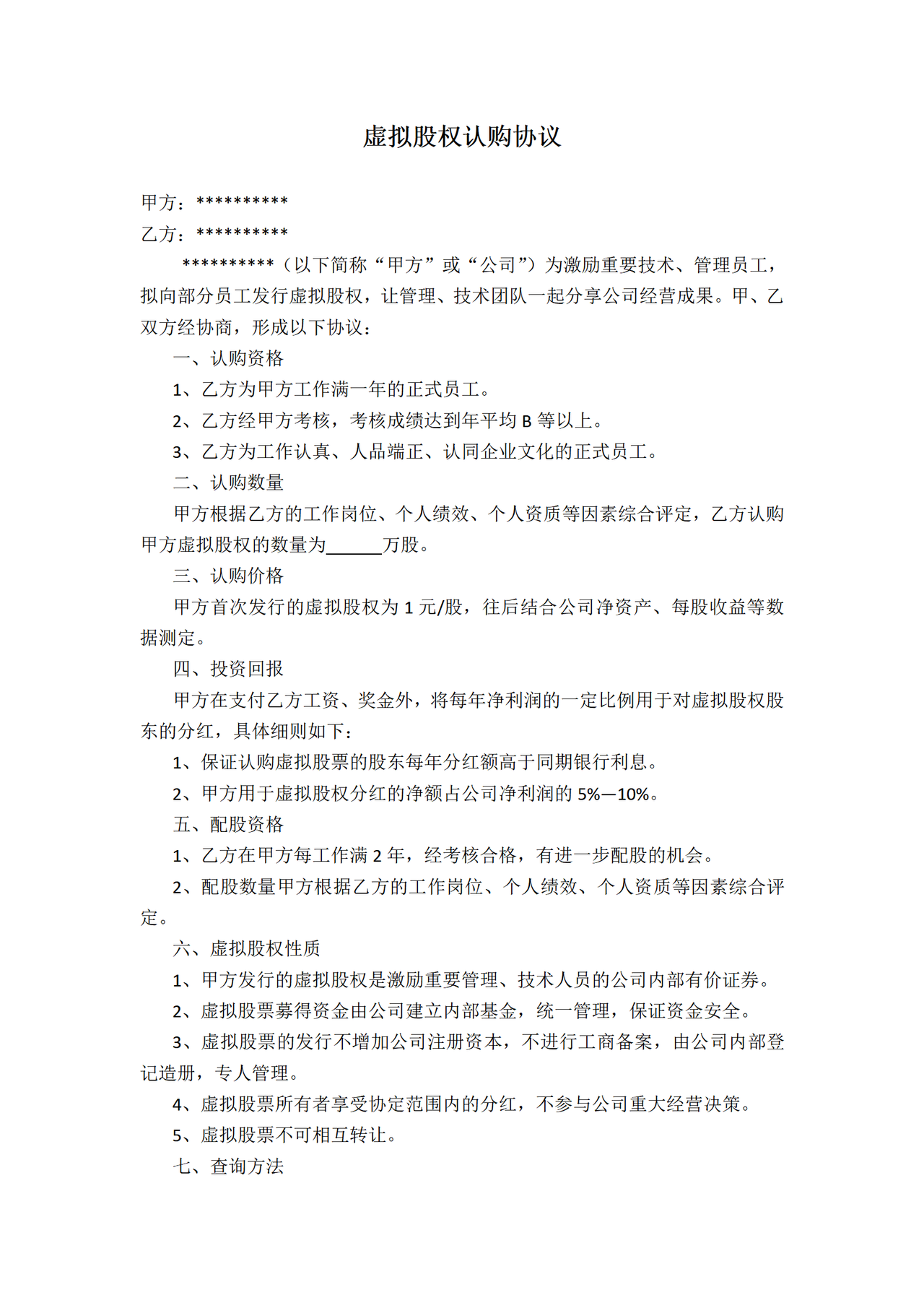 虚拟股权认购协议(最新版)