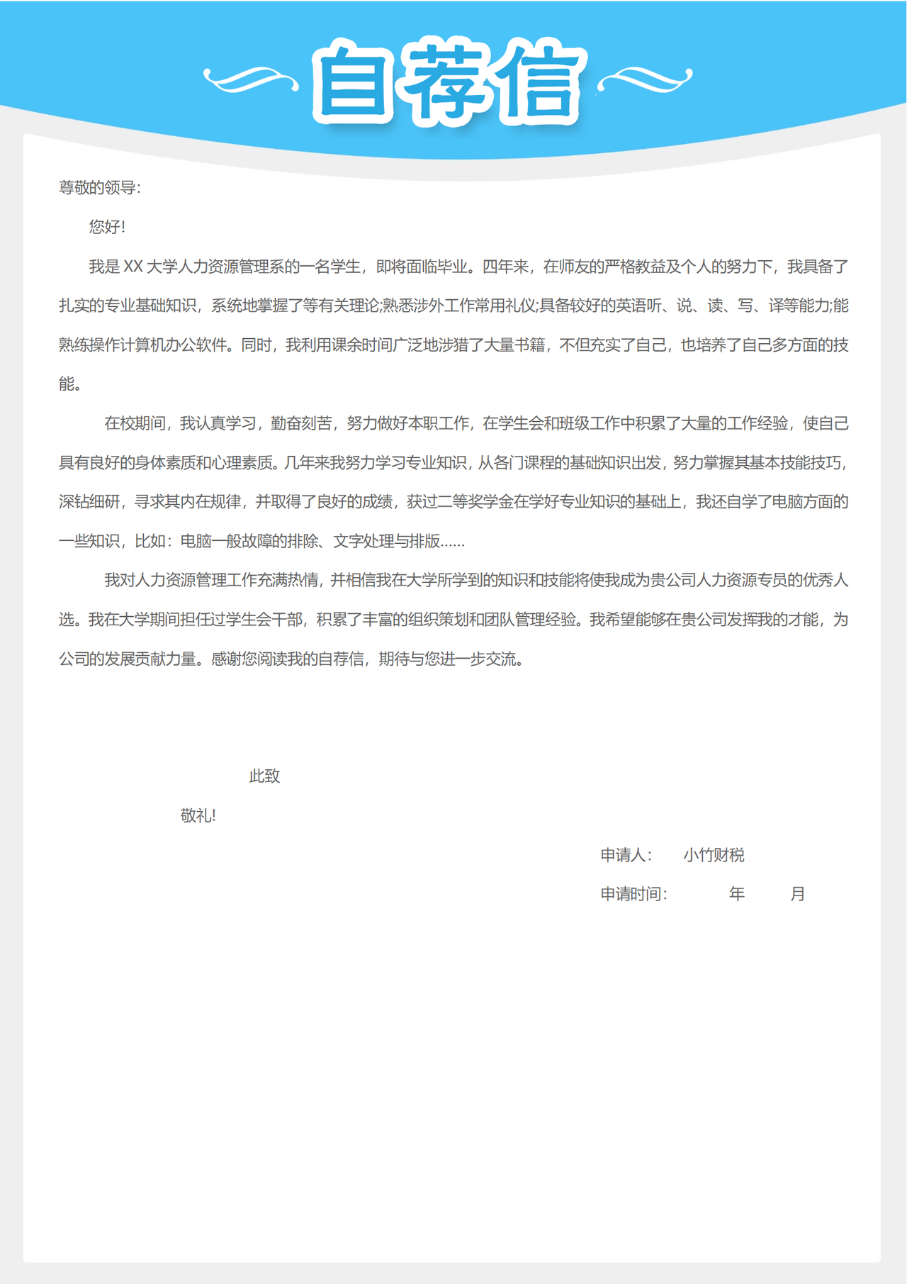 人资资源管理求职自荐信