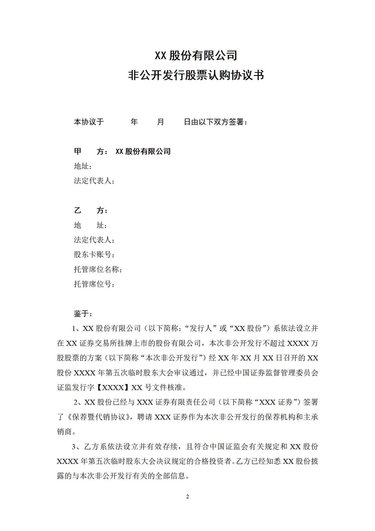 股份认购协议书(非公开发行)