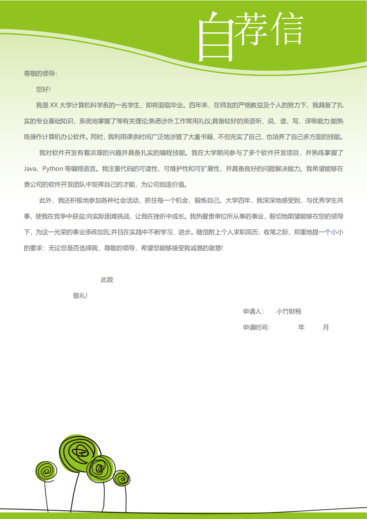 软件开发工程师求职自荐信