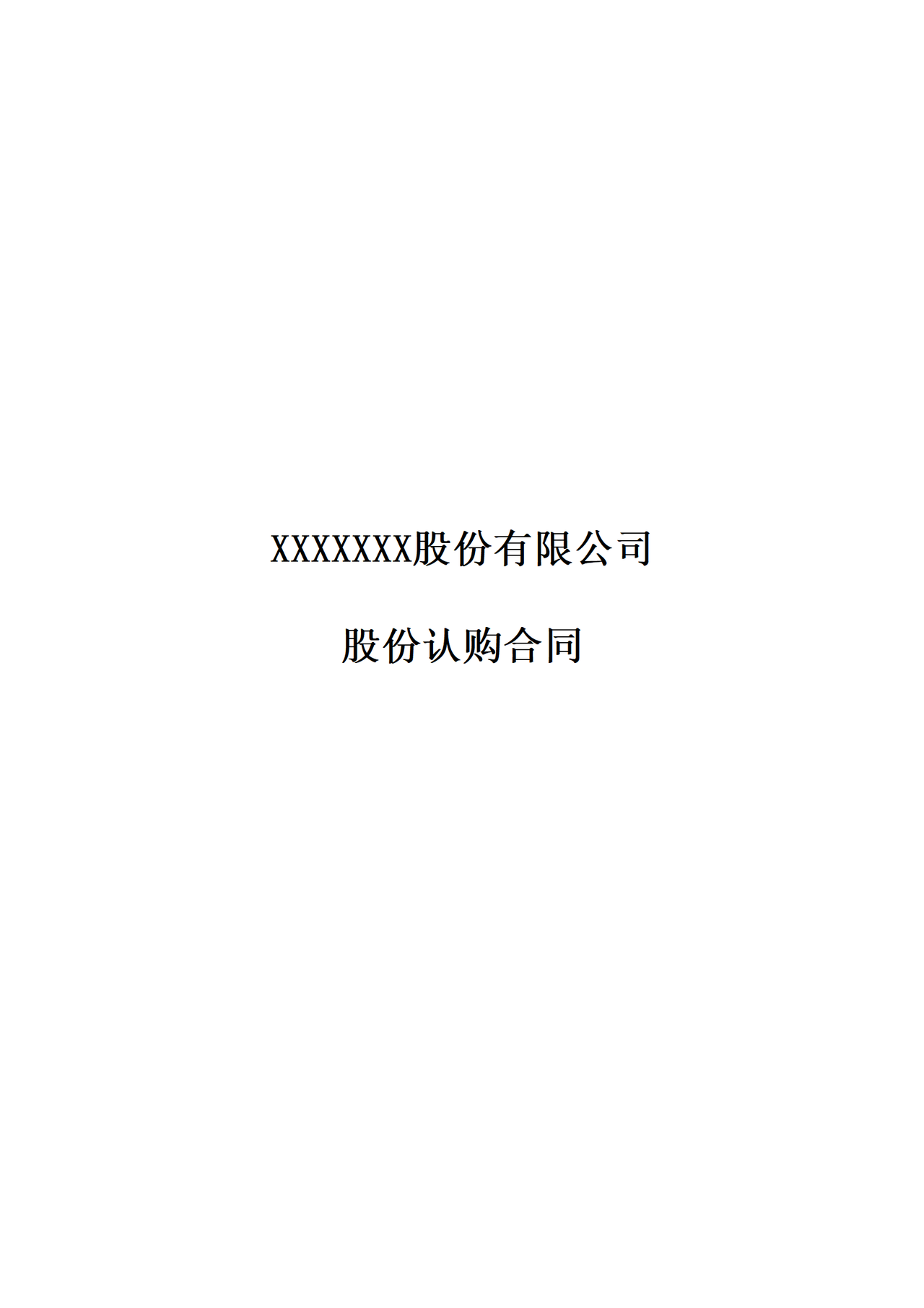 定向增发股份认购合同(专业版)
