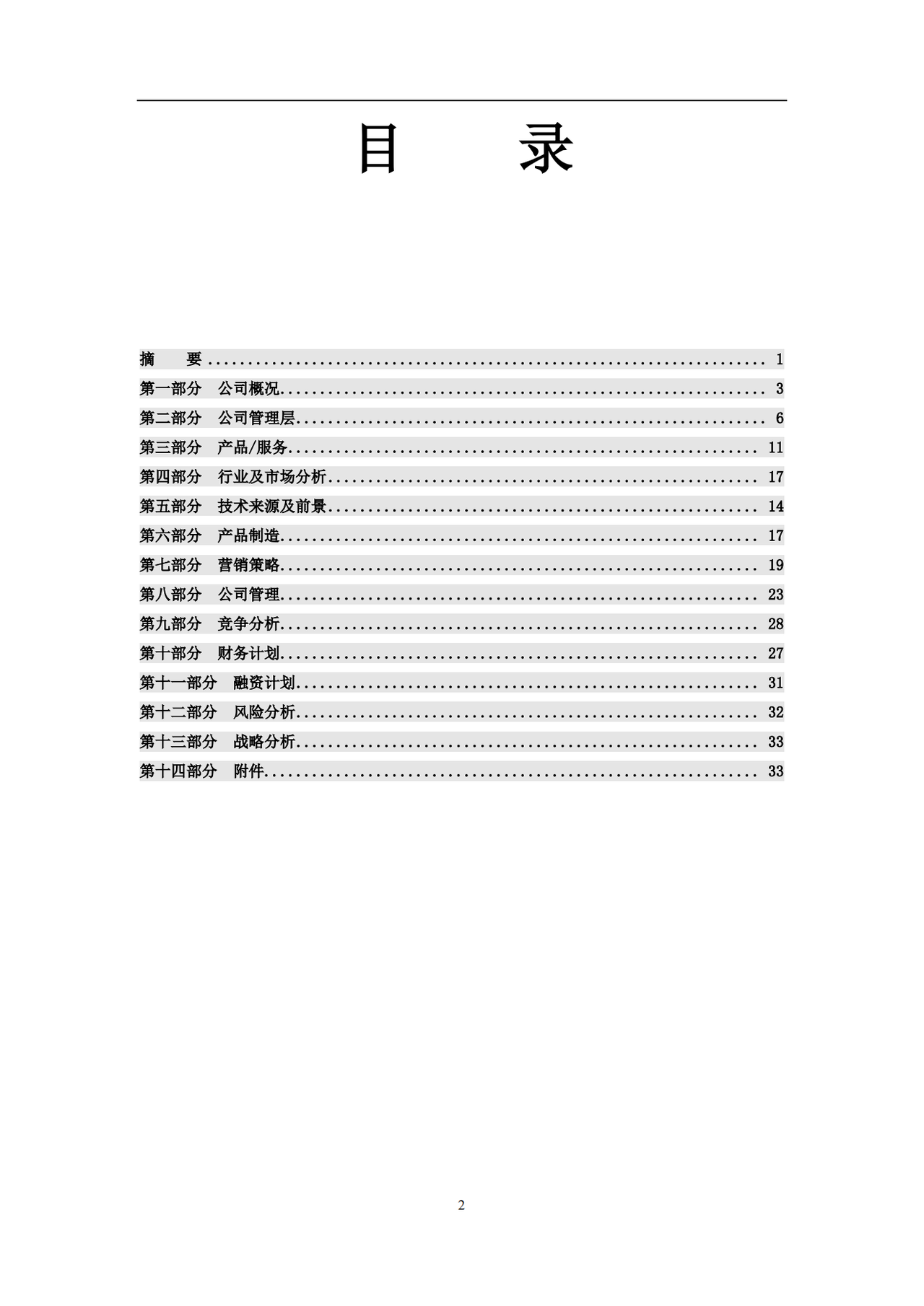 私募股权融资商业计划书模板
