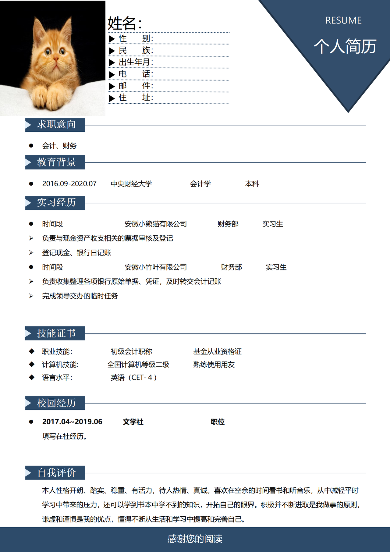 应届生求职简历通用