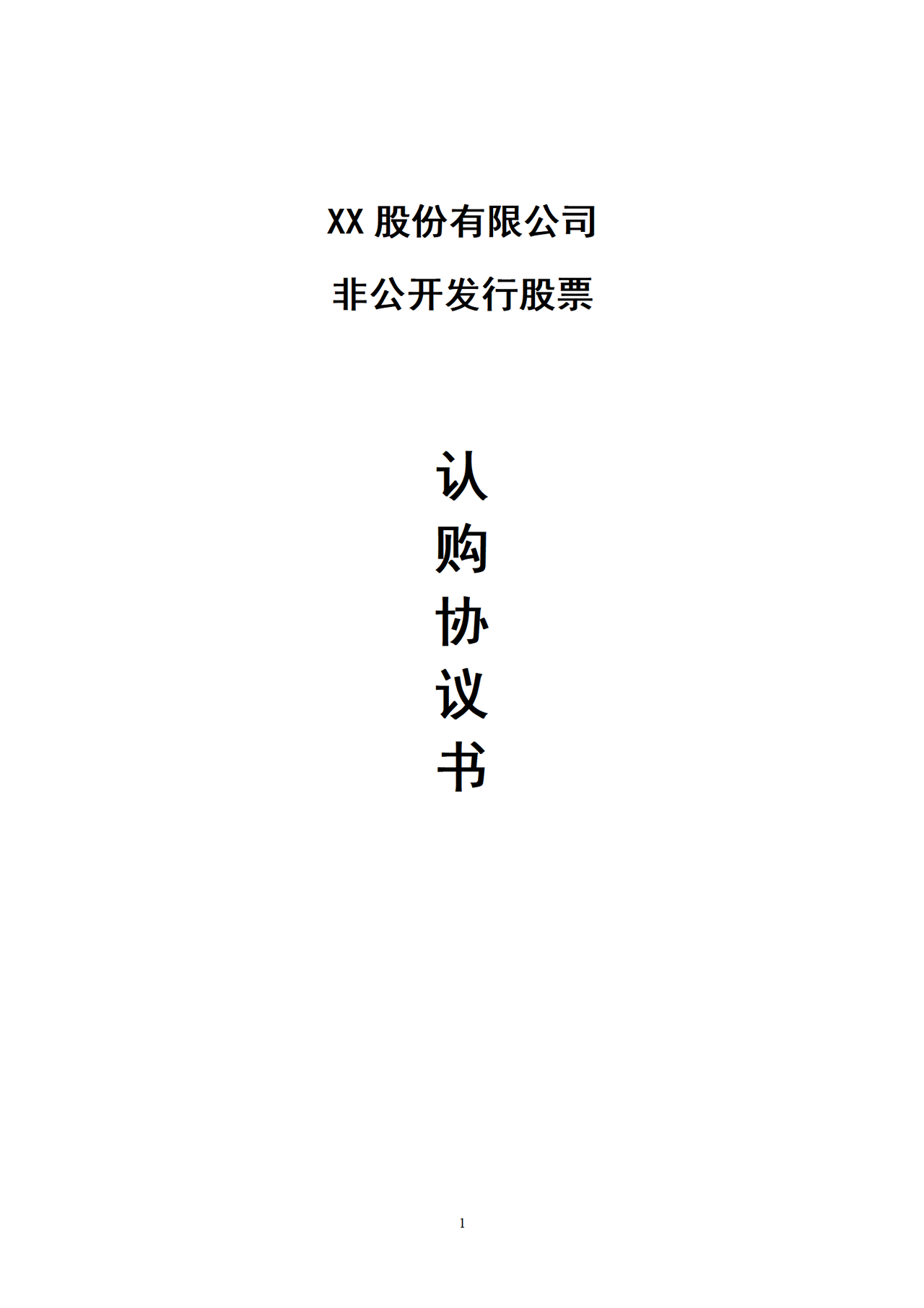 股份认购协议书(非公开发行)