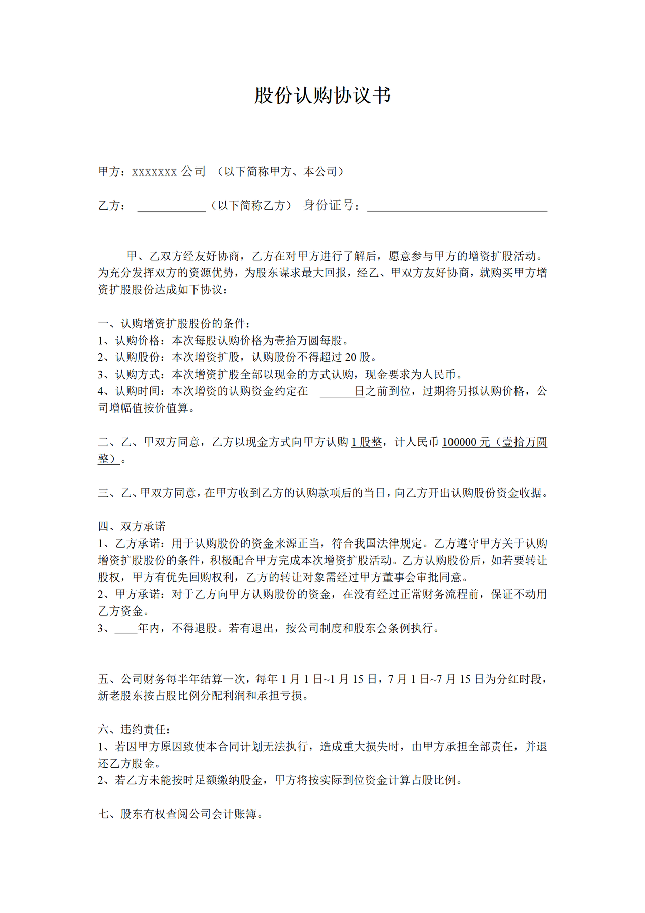 股份认购协议书---副本