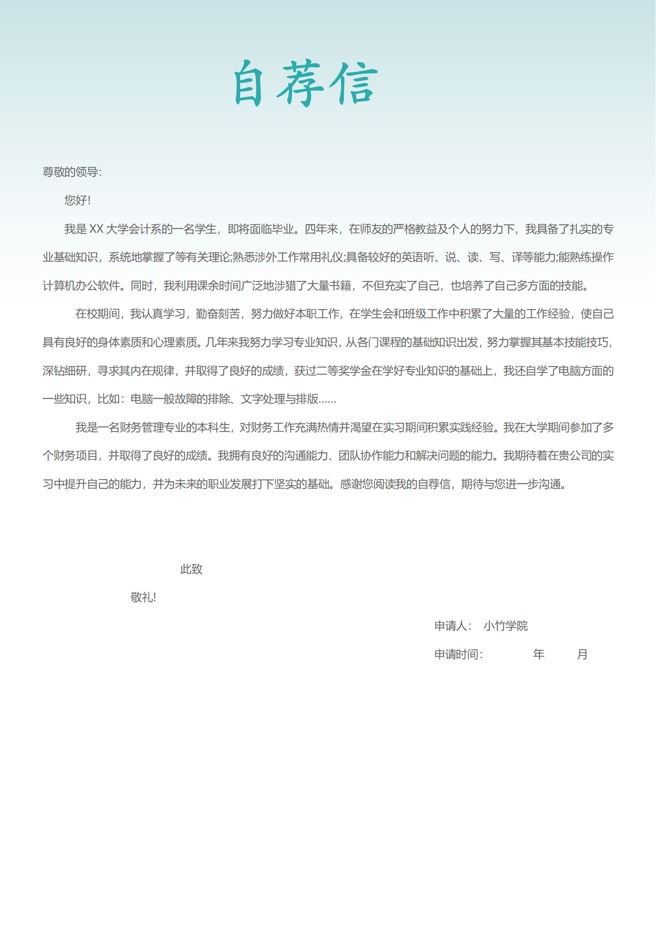 财务实习生求职自荐信