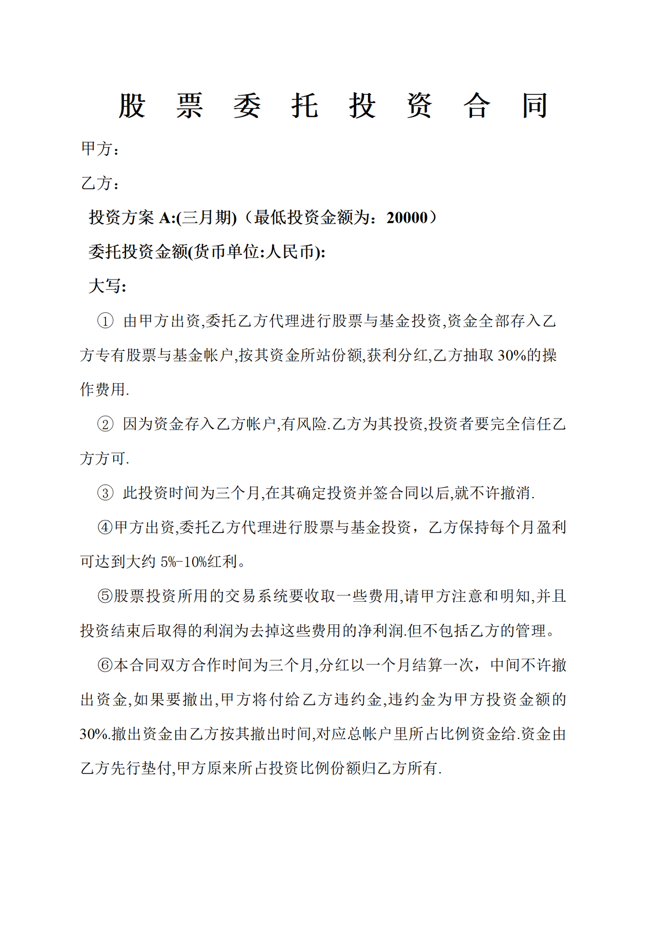 股票委托投资合同(不承担风险)