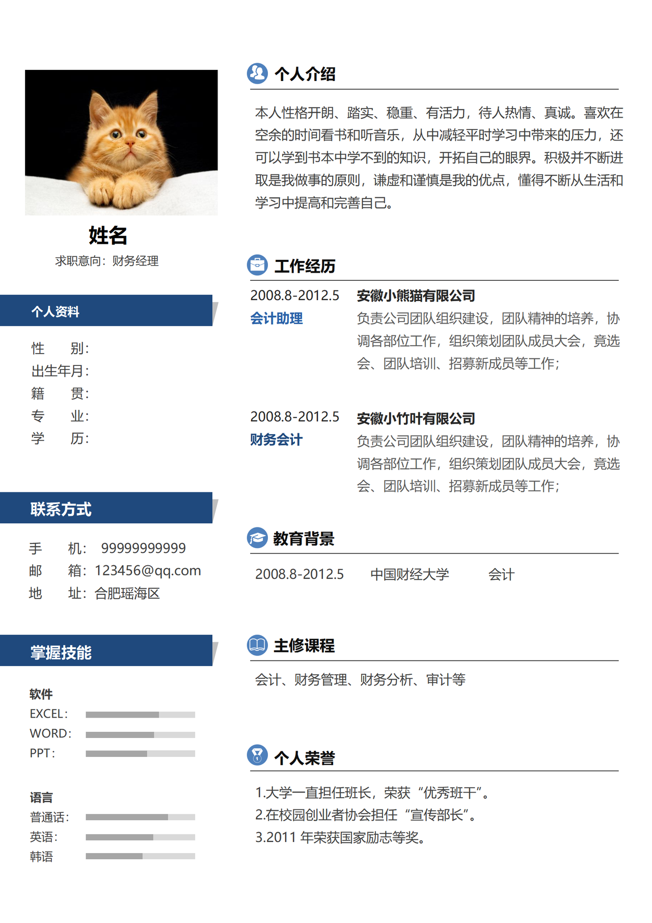 财务经理求职简历