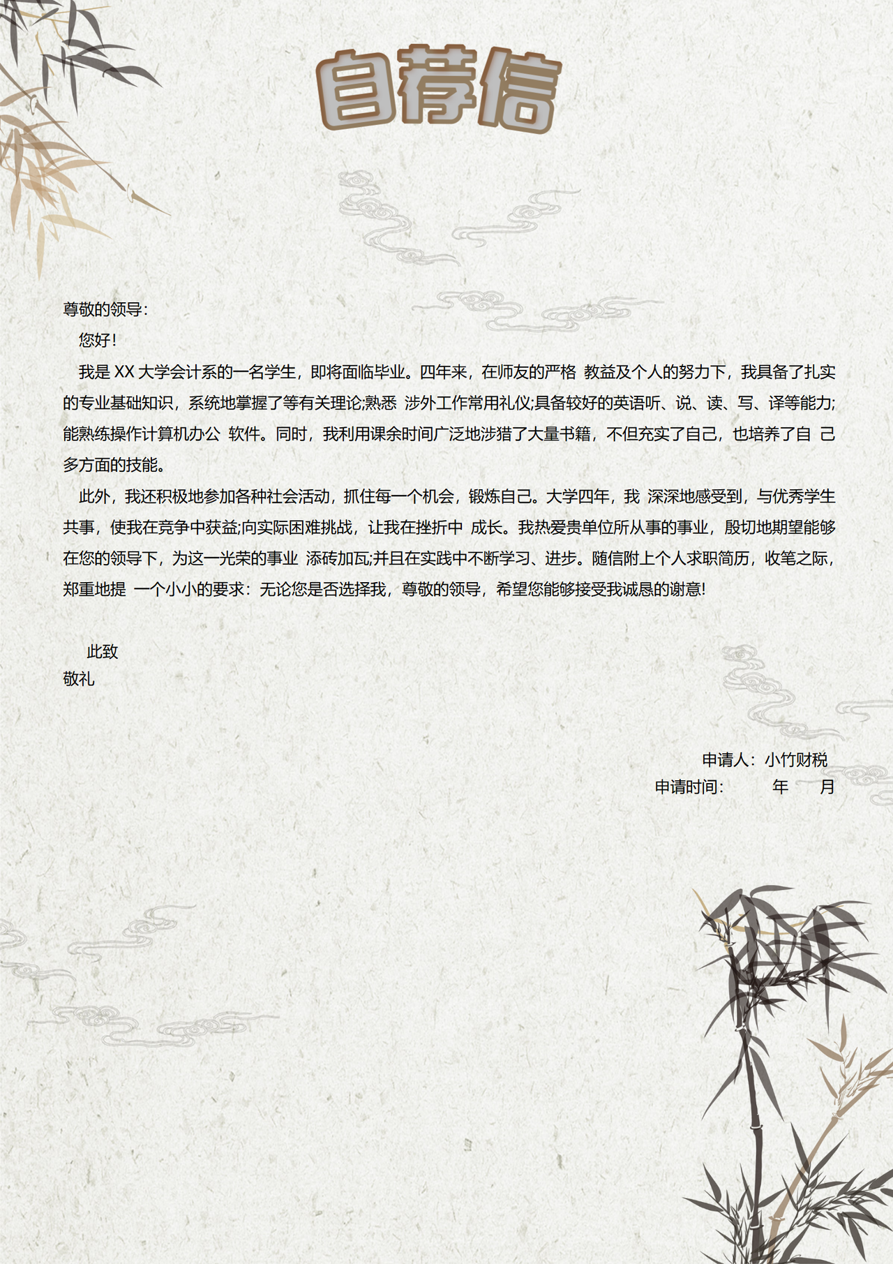 求职自荐信7