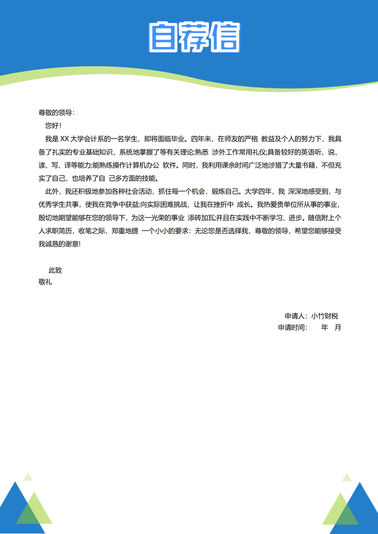 求职自荐信3