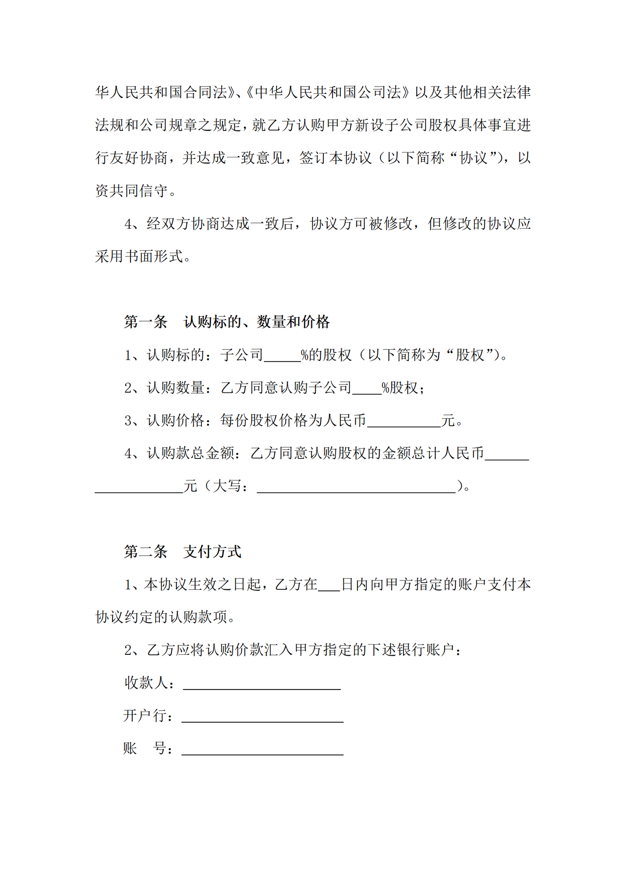 股权认购协议模板