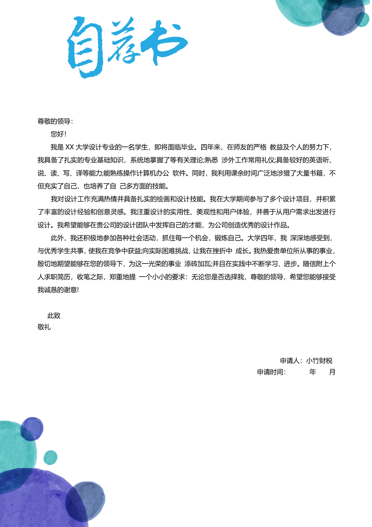 设计师助理求职自荐信