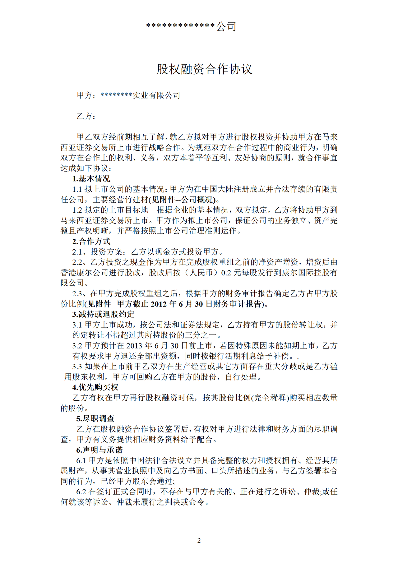 股权融资协议