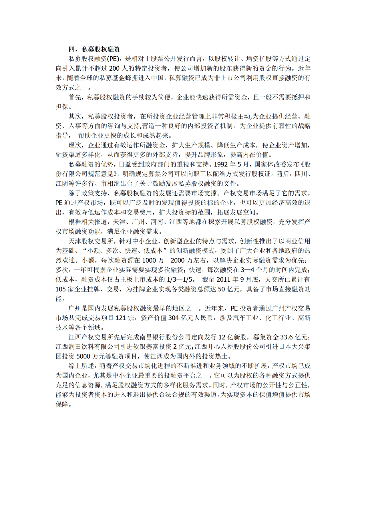 股权融资的四种方式