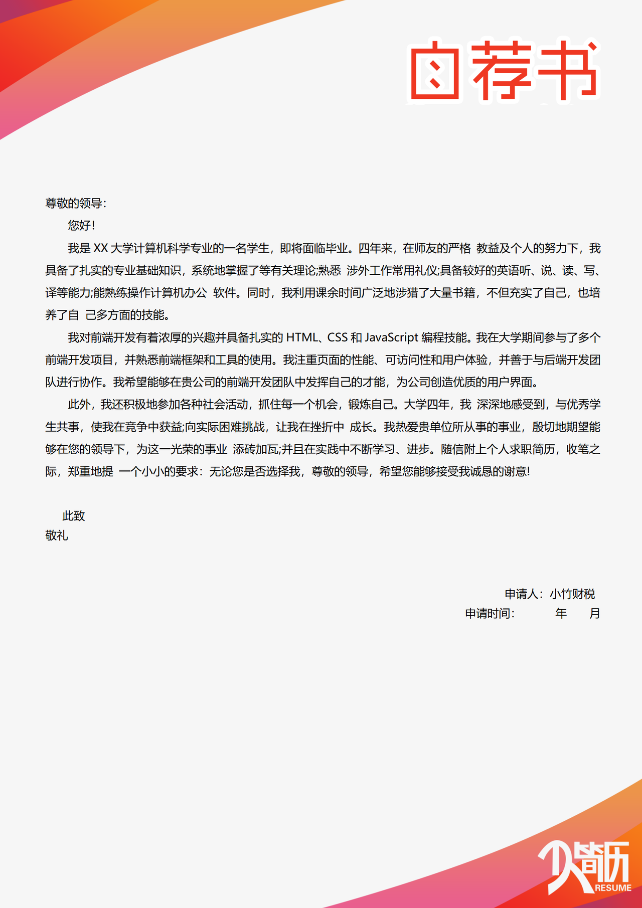 前端工程师求职自荐信