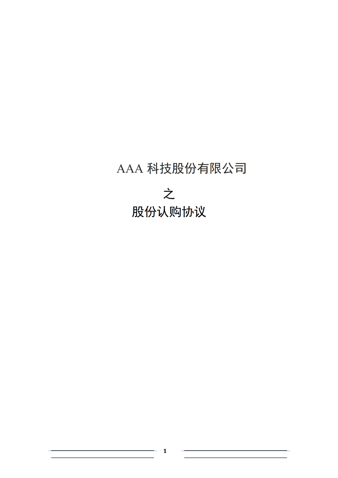 股份认购协议(投资人)【格式】