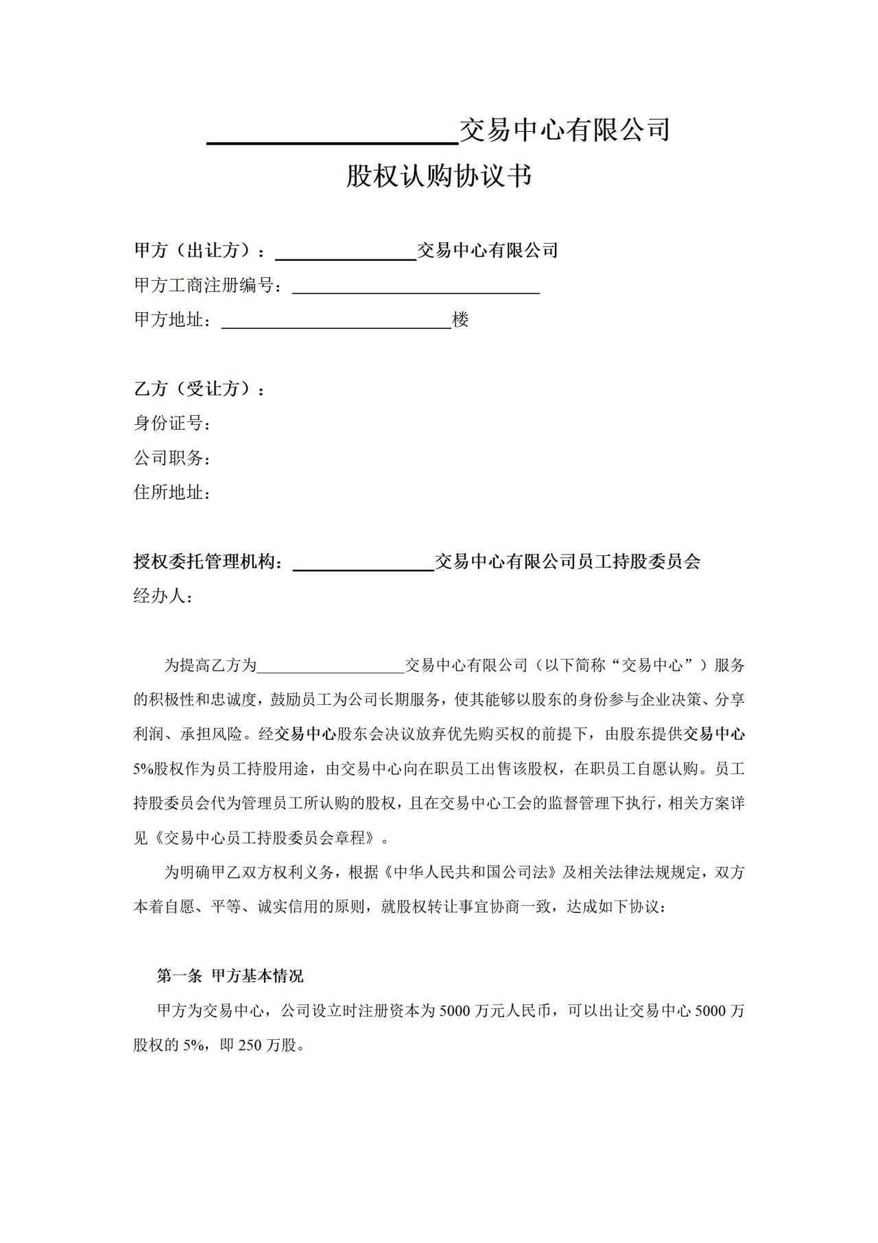 员工股权认购协议书-样式合同