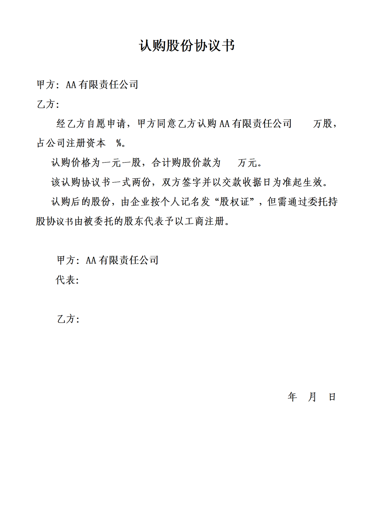 股份认购协议书