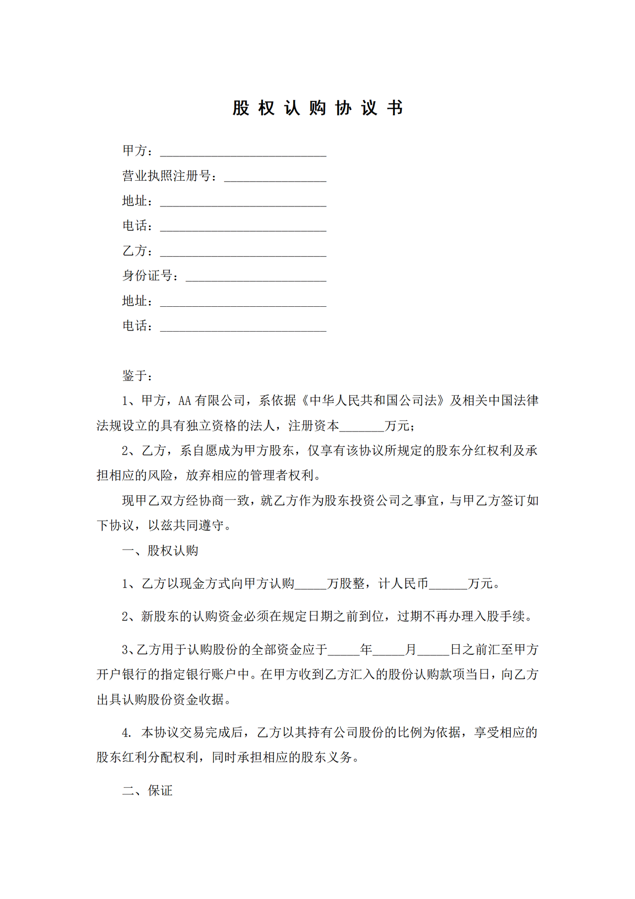 股权认购协议初稿