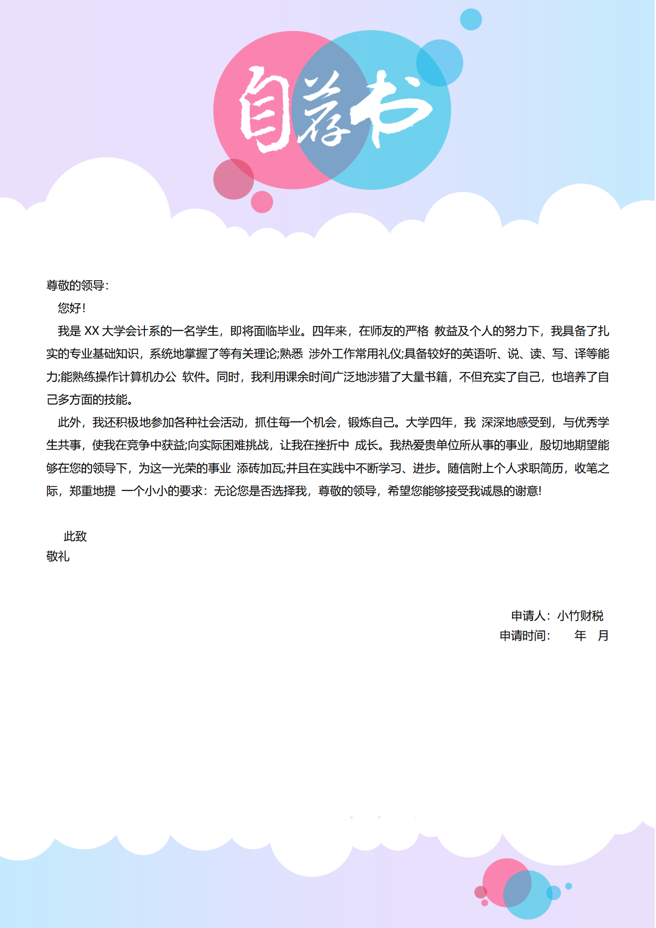 求职自荐信2