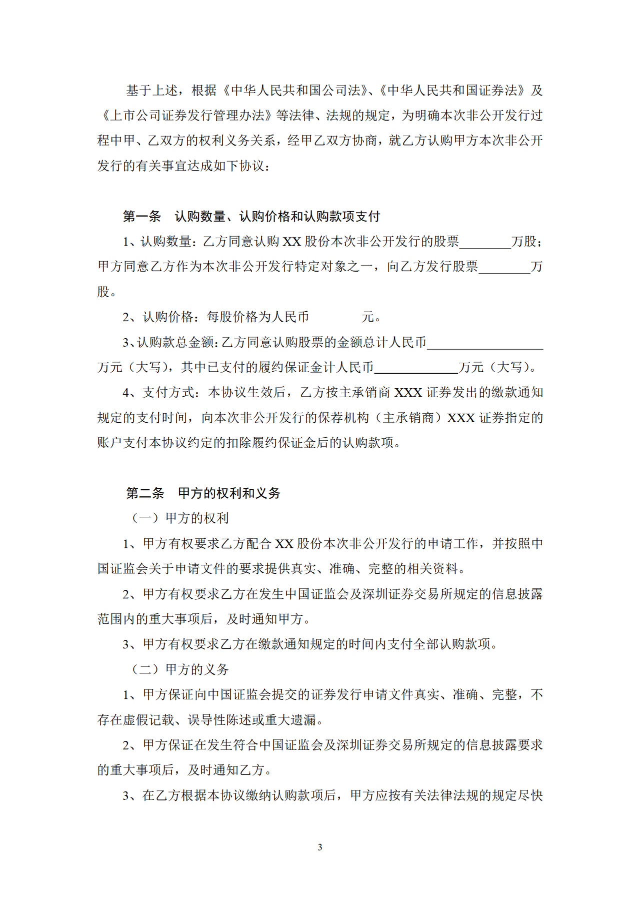 股份认购协议书(非公开发行)