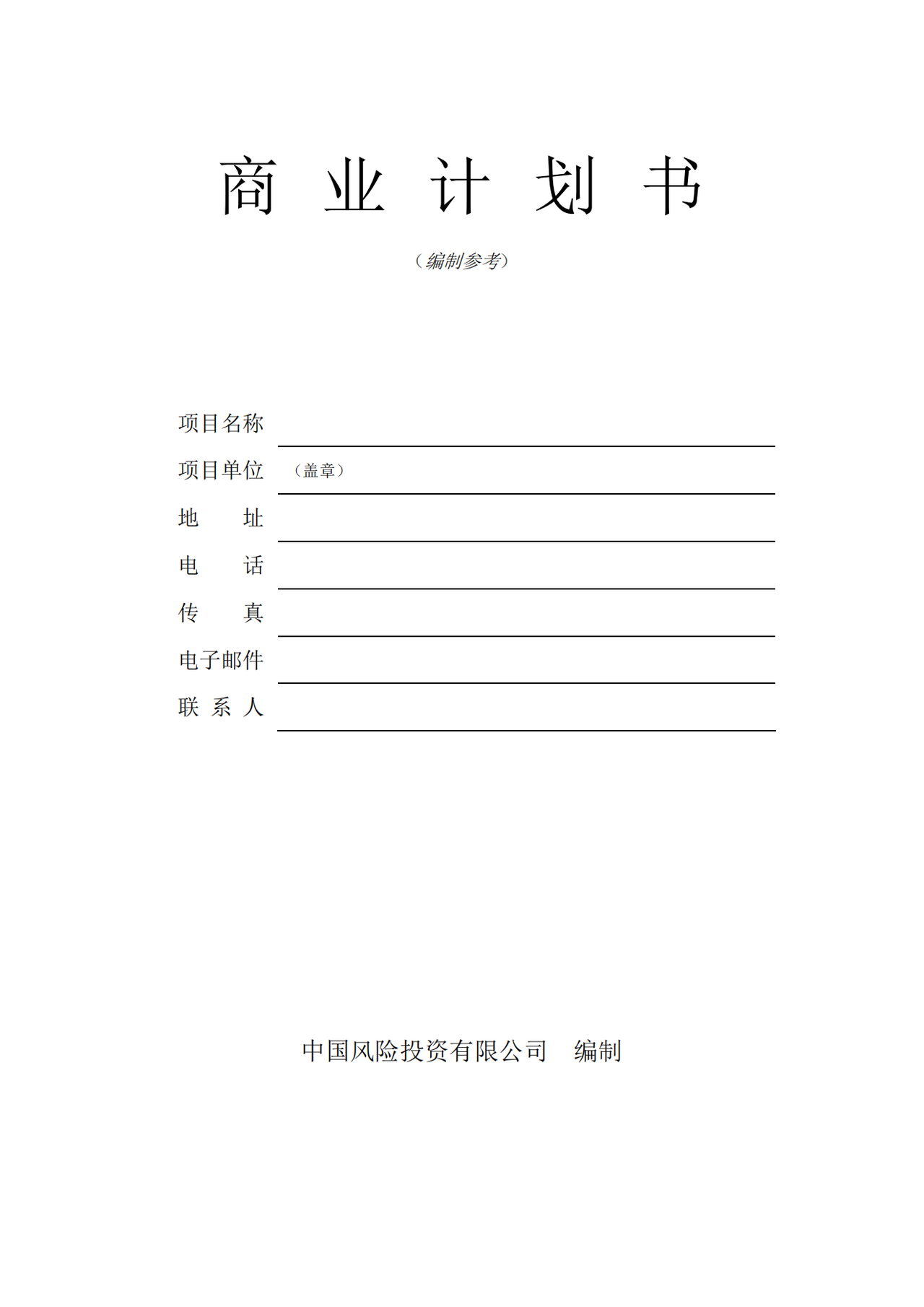 私募股权融资商业计划书模板