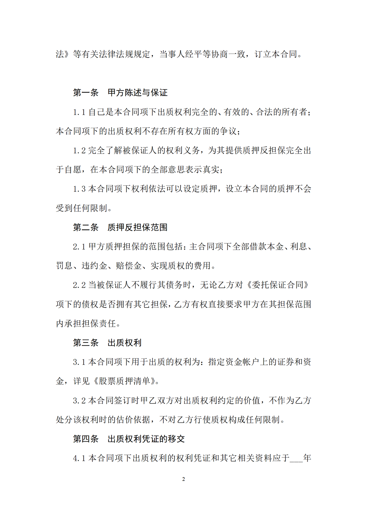 股票质押合同