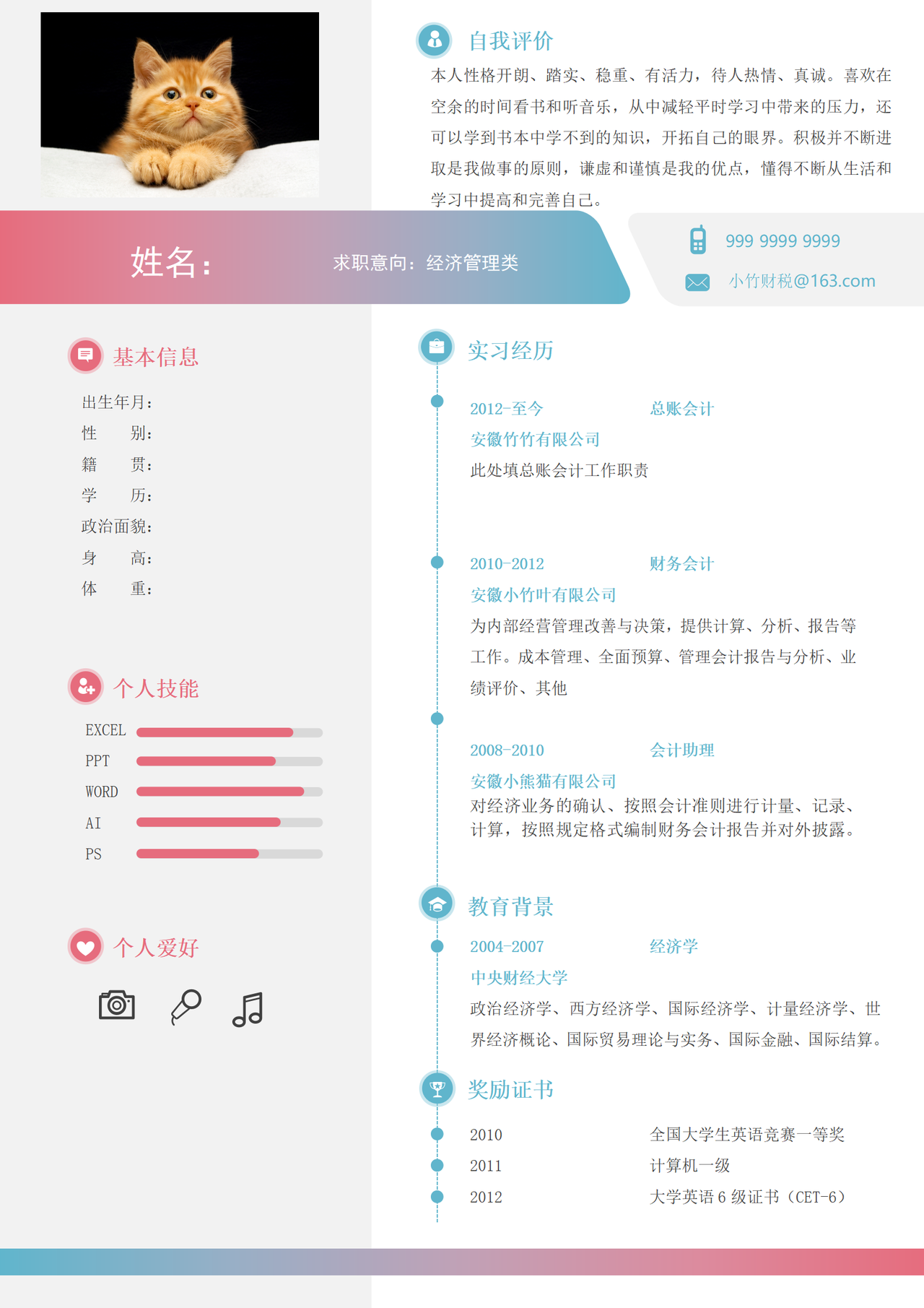 会计精美求助简历非应届生