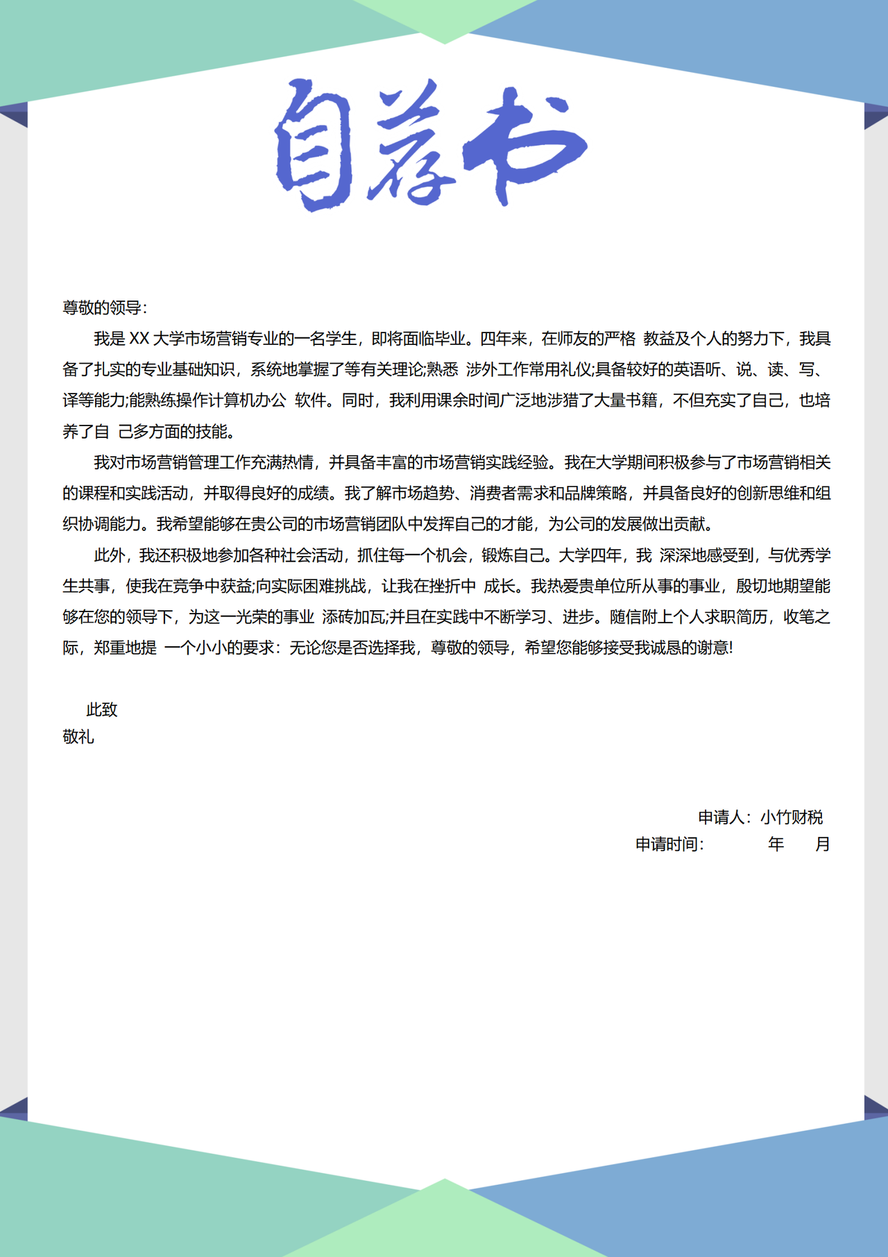 市场营销经理求职自荐信