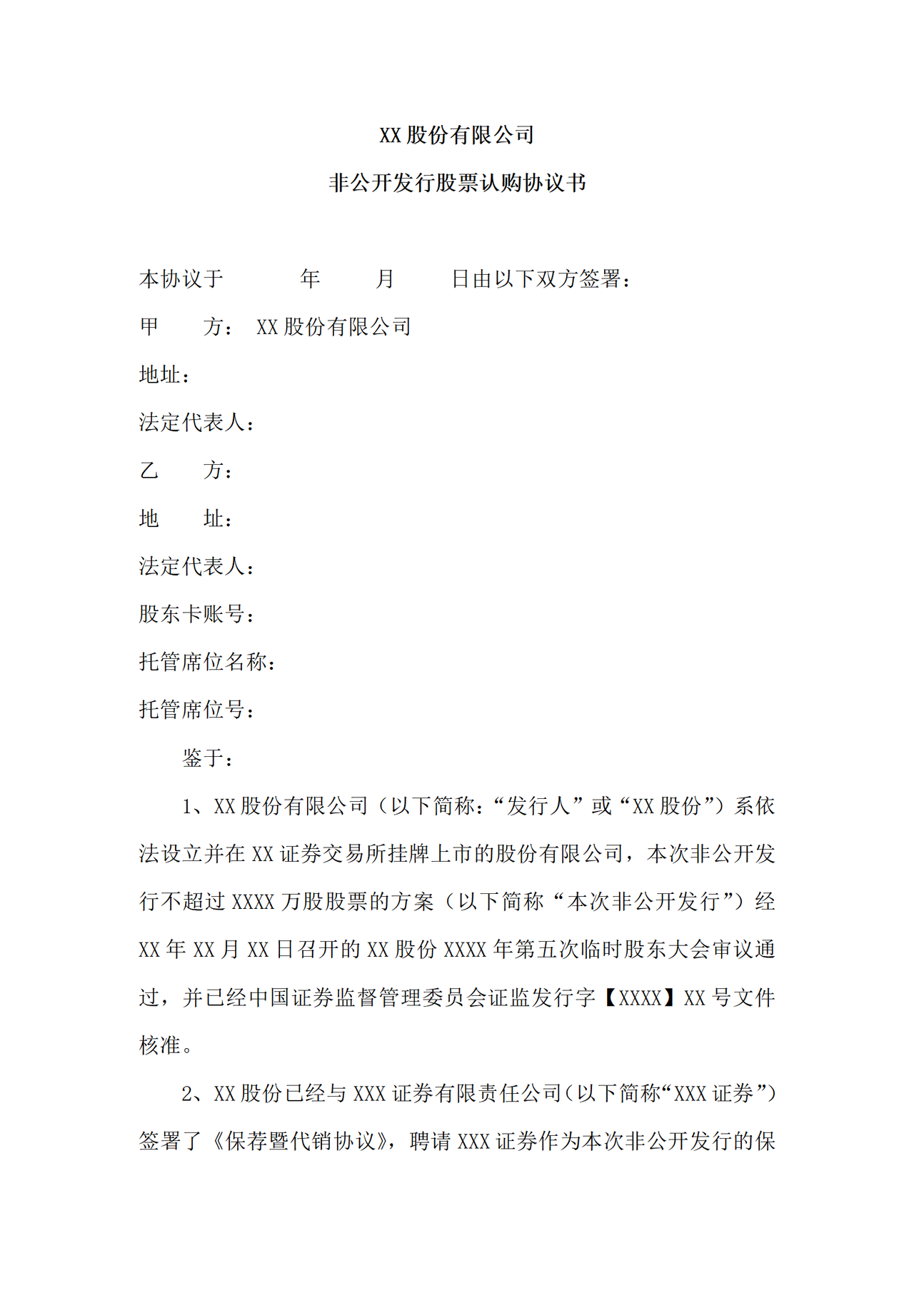 XX股份有限公司股权认购协议