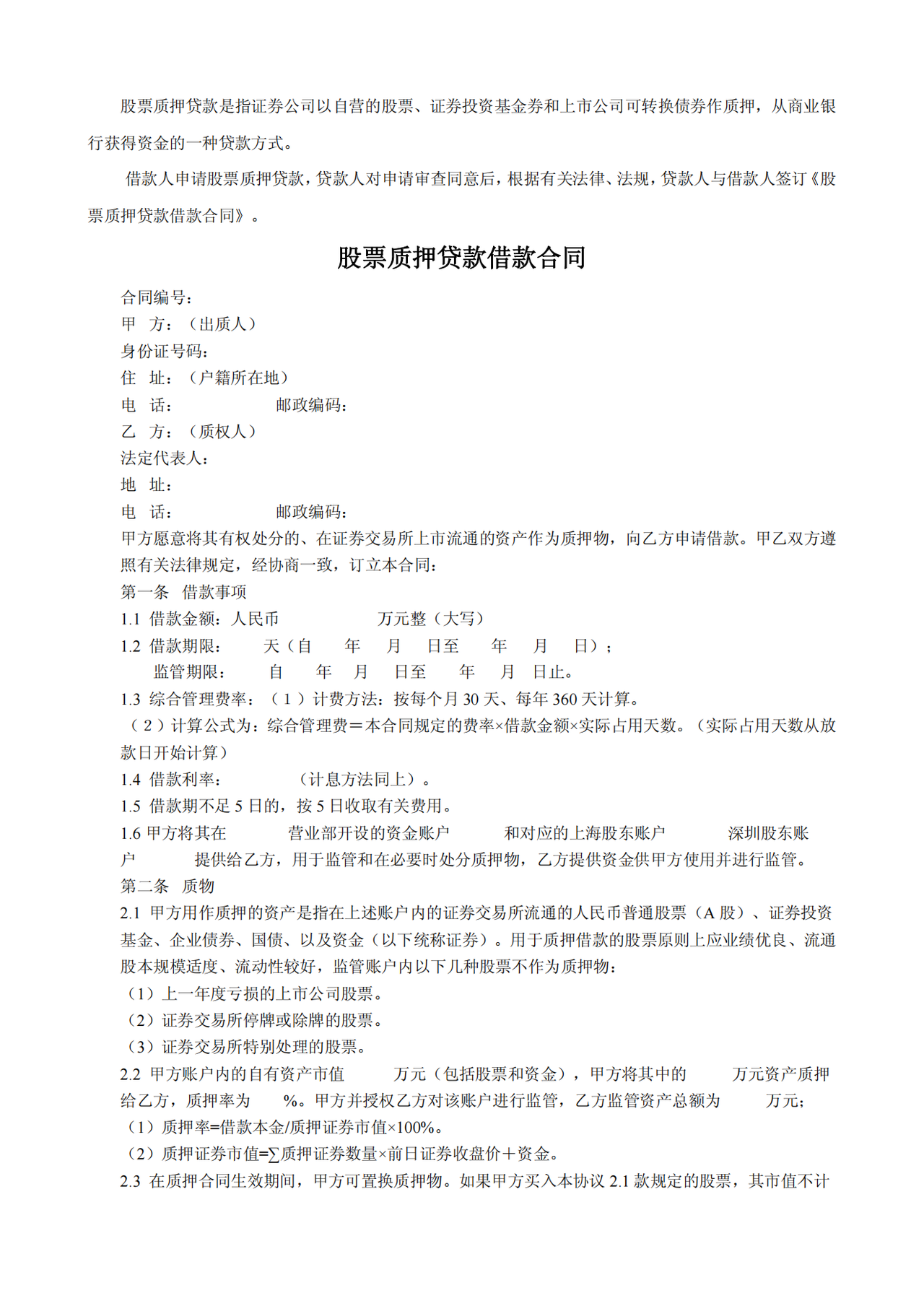股票质押贷款借款合同