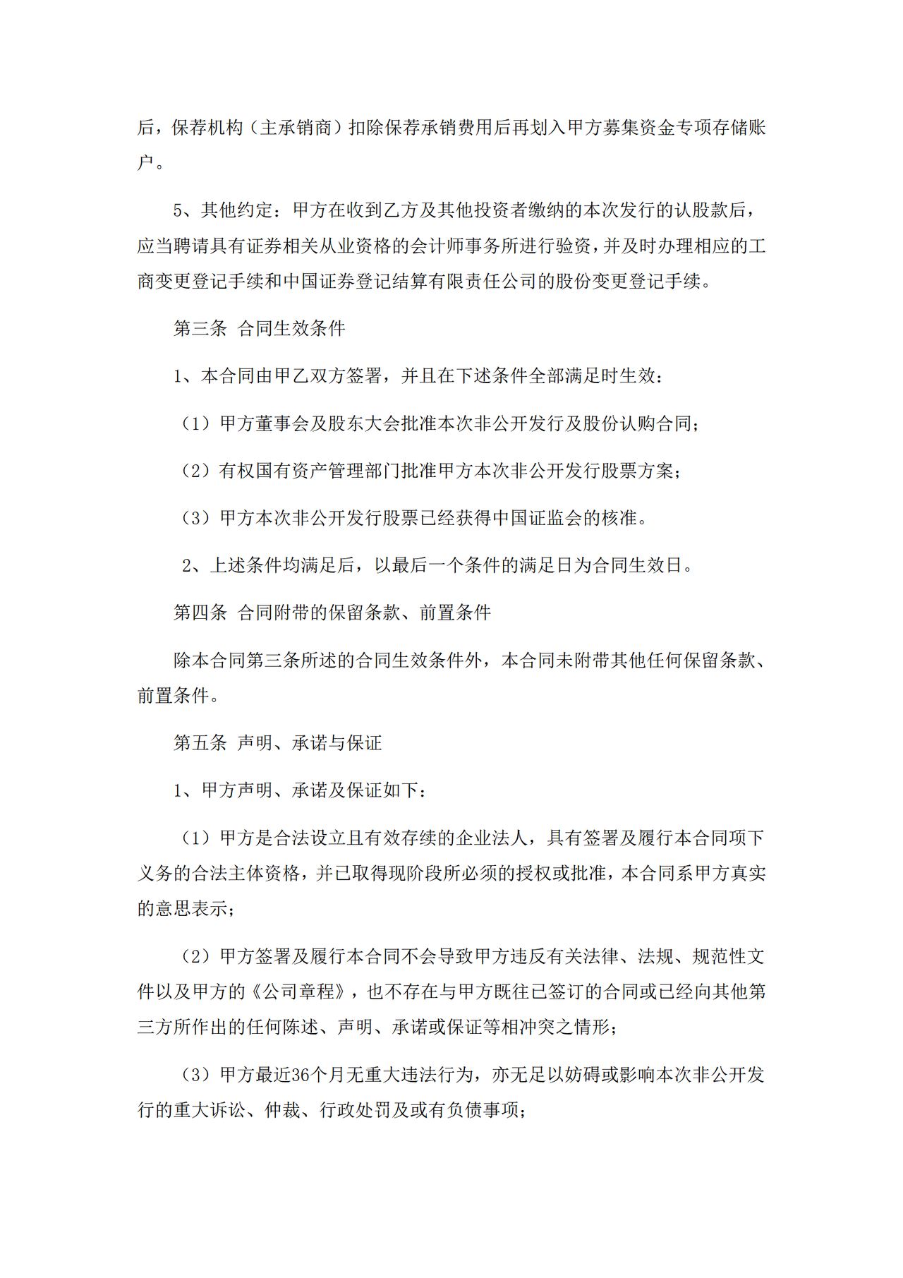 定向增发股份认购合同(RTO协议)